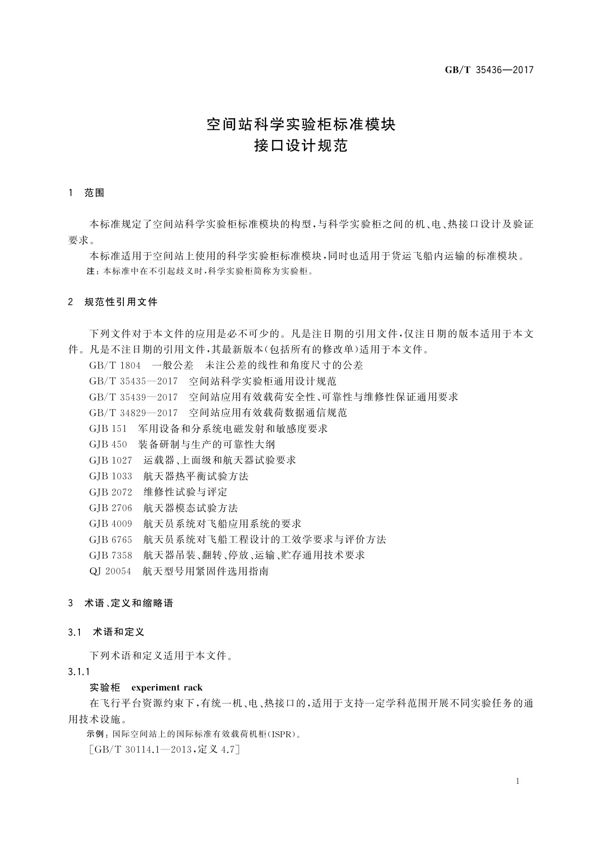 GB/T 35436-2017 空间站科学实验柜标准模块接口设计规范