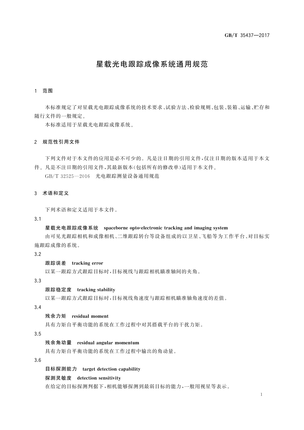 GB/T 35437-2017 星载光电跟踪成像系统通用规范