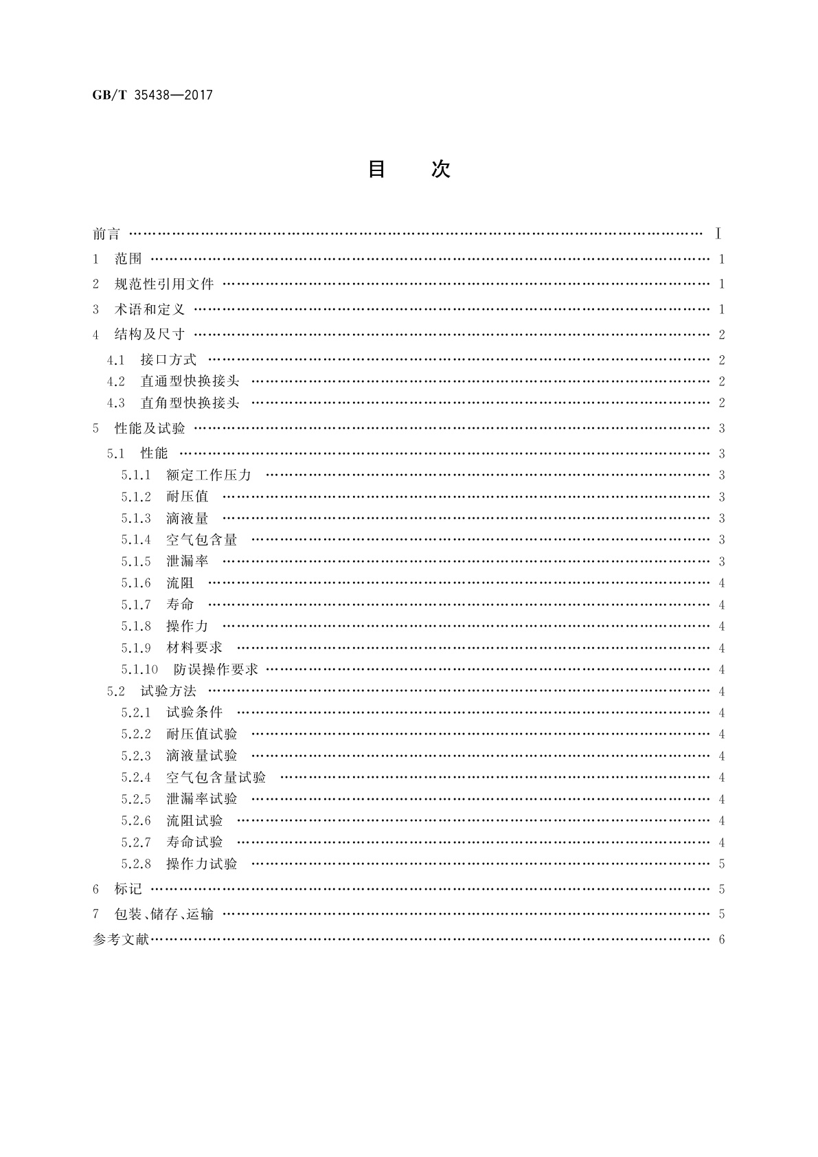 GB/T 35438-2017 空间站科学实验柜气液快换接头规范