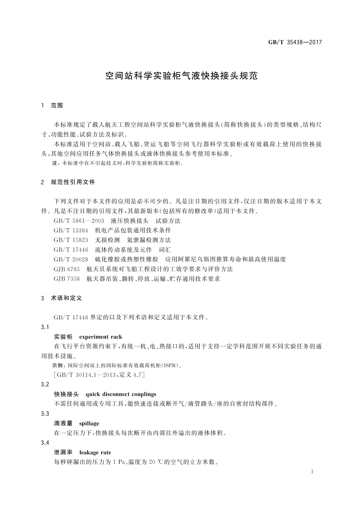 GB/T 35438-2017 空间站科学实验柜气液快换接头规范