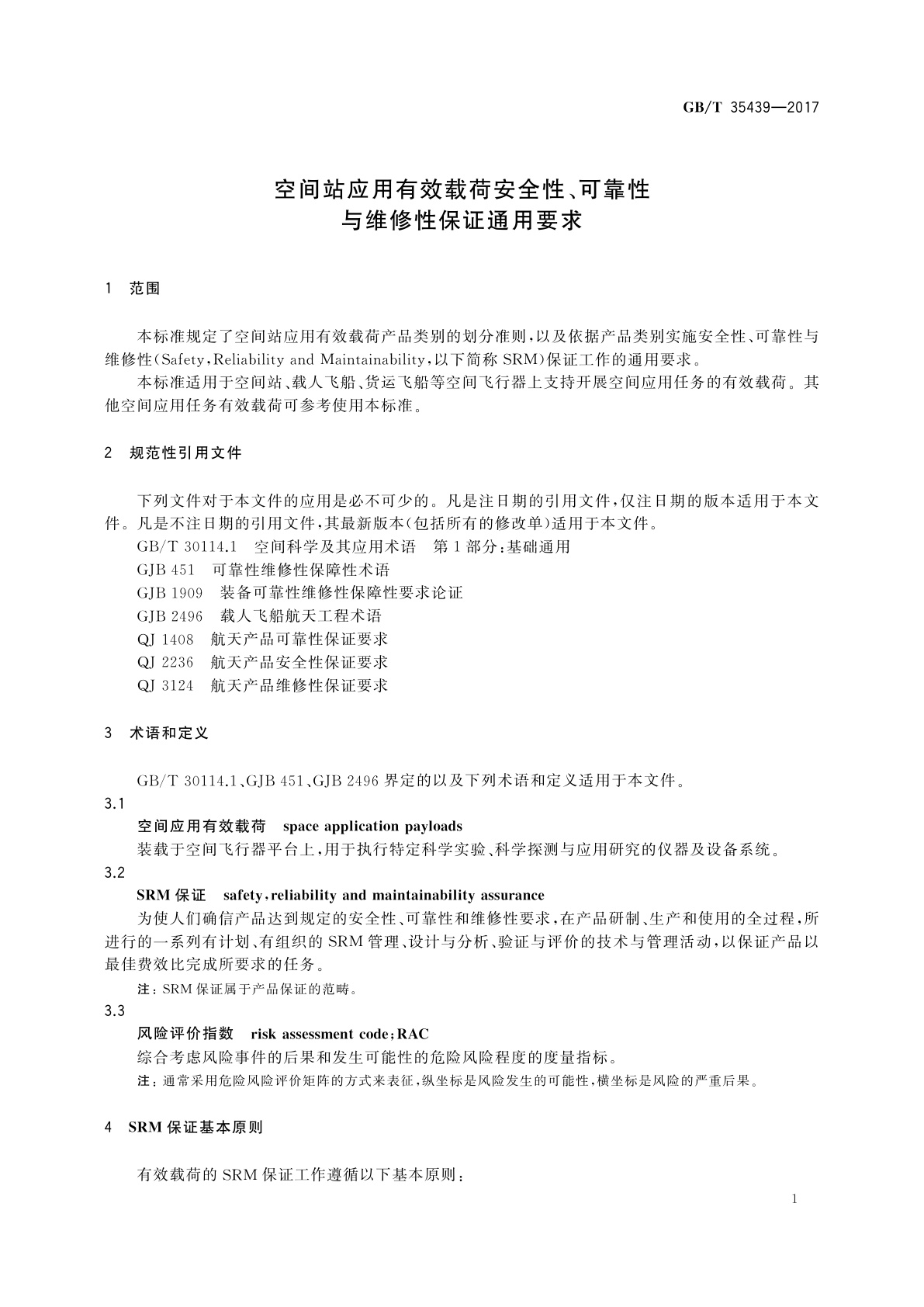 GB/T 35439-2017 空间站应用有效载荷安全性、可靠性与维修性保证通用要求