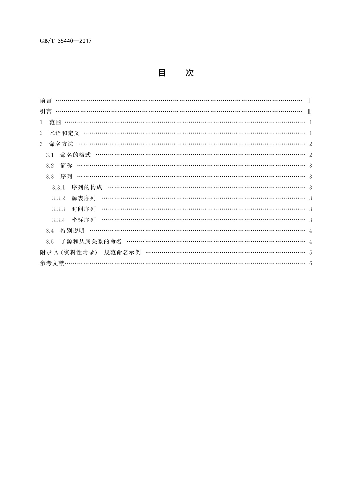 GB/T 35440-2017 空间高能天文辐射源命名规范