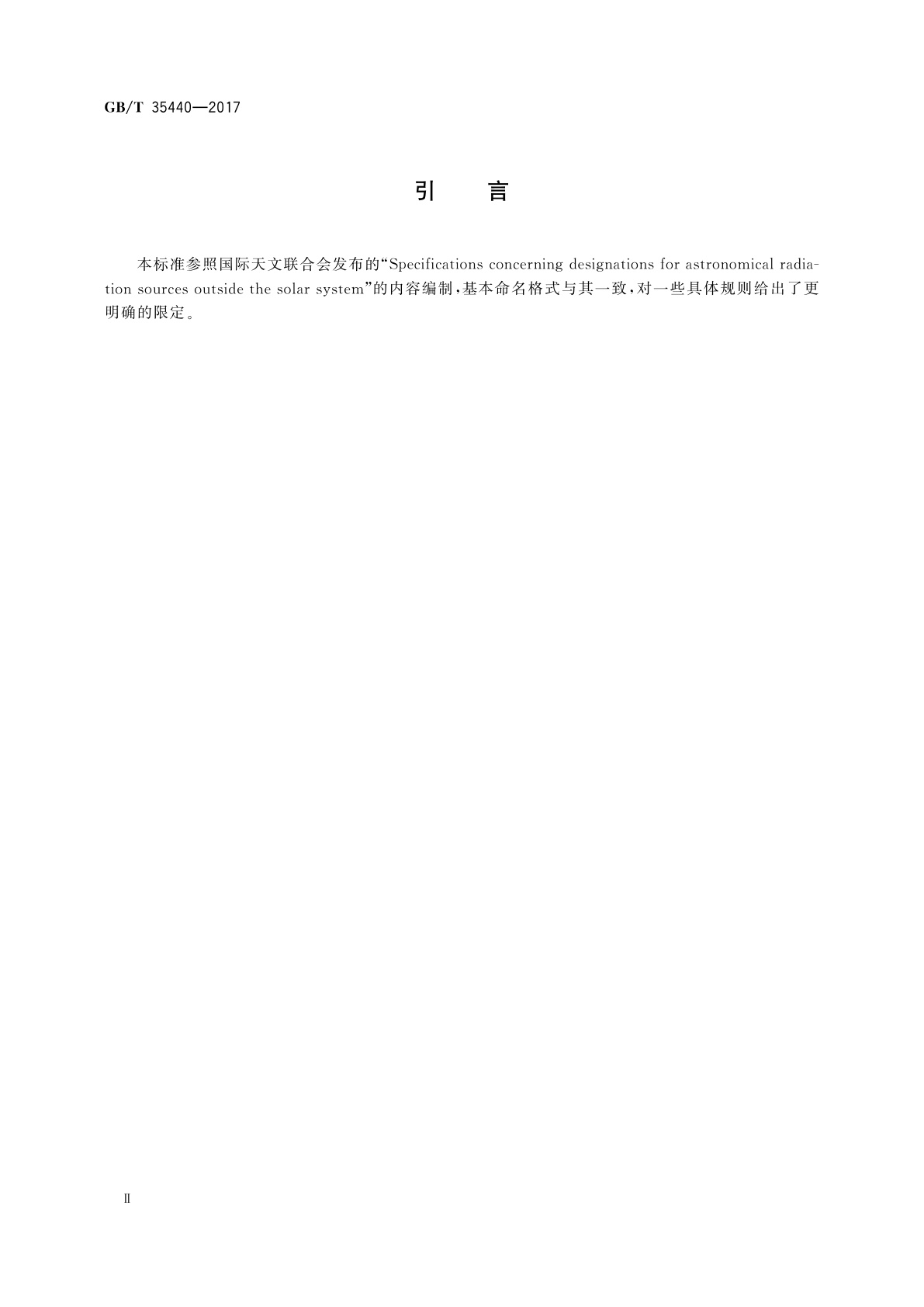 GB/T 35440-2017 空间高能天文辐射源命名规范