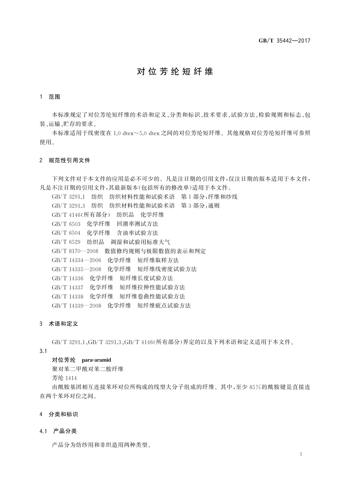 GB/T 35442-2017 对位芳纶短纤维