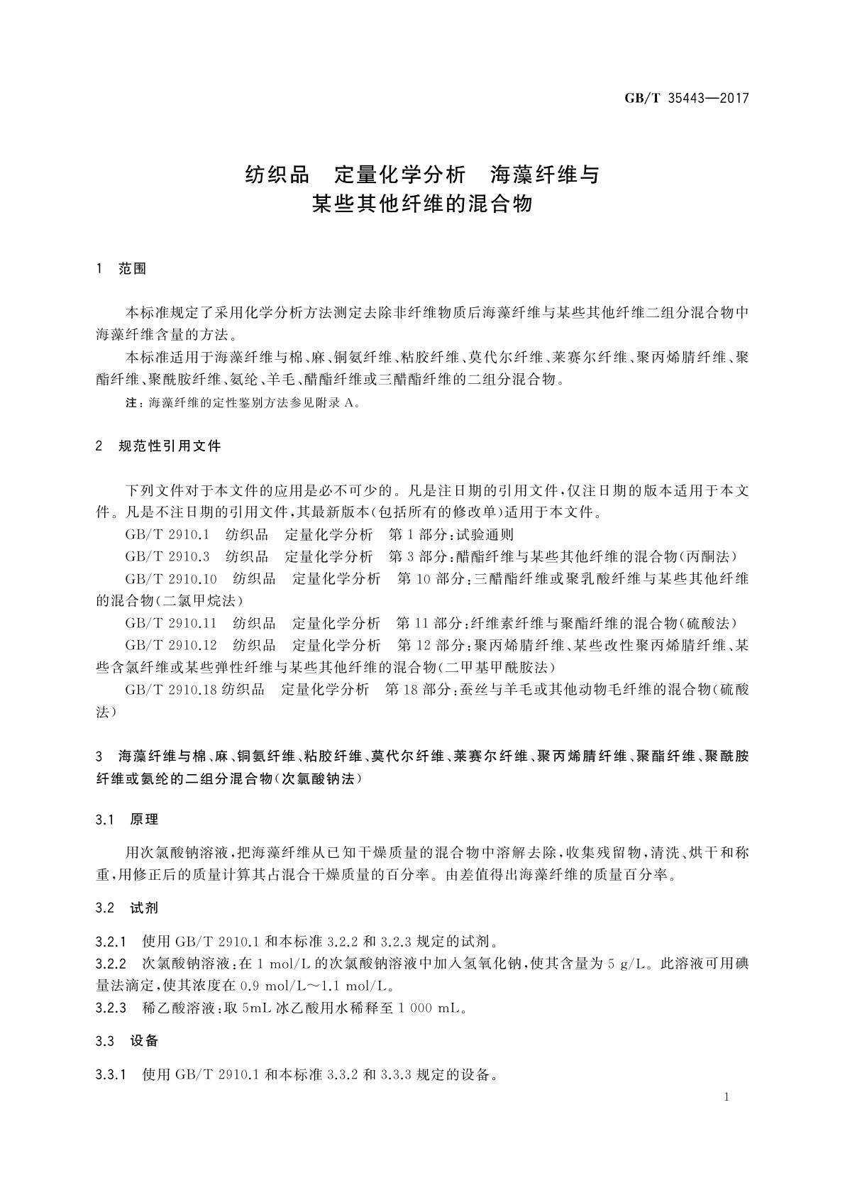GB/T 35443-2017 纺织品　定量化学分析　海藻纤维与某些其他纤维的混合物