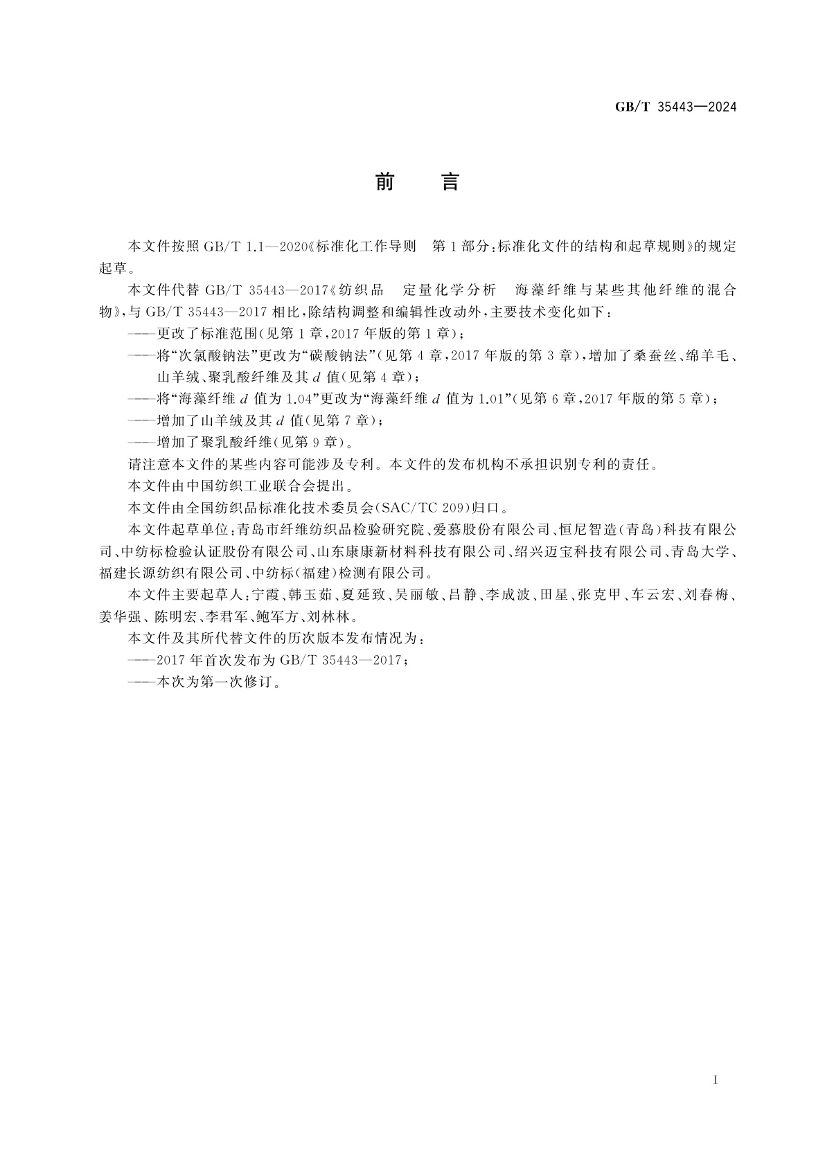 GB/T 35443-2024 纺织品　定量化学分析　海藻纤维与某些其他纤维的混合物