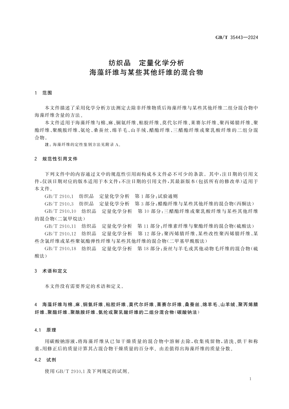 GB/T 35443-2024 纺织品　定量化学分析　海藻纤维与某些其他纤维的混合物