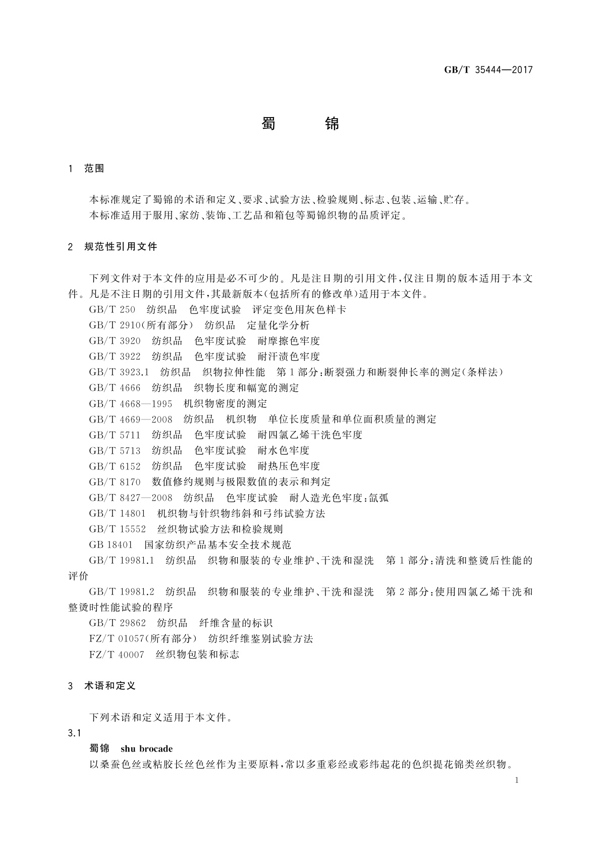 GB/T 35444-2017 蜀锦
