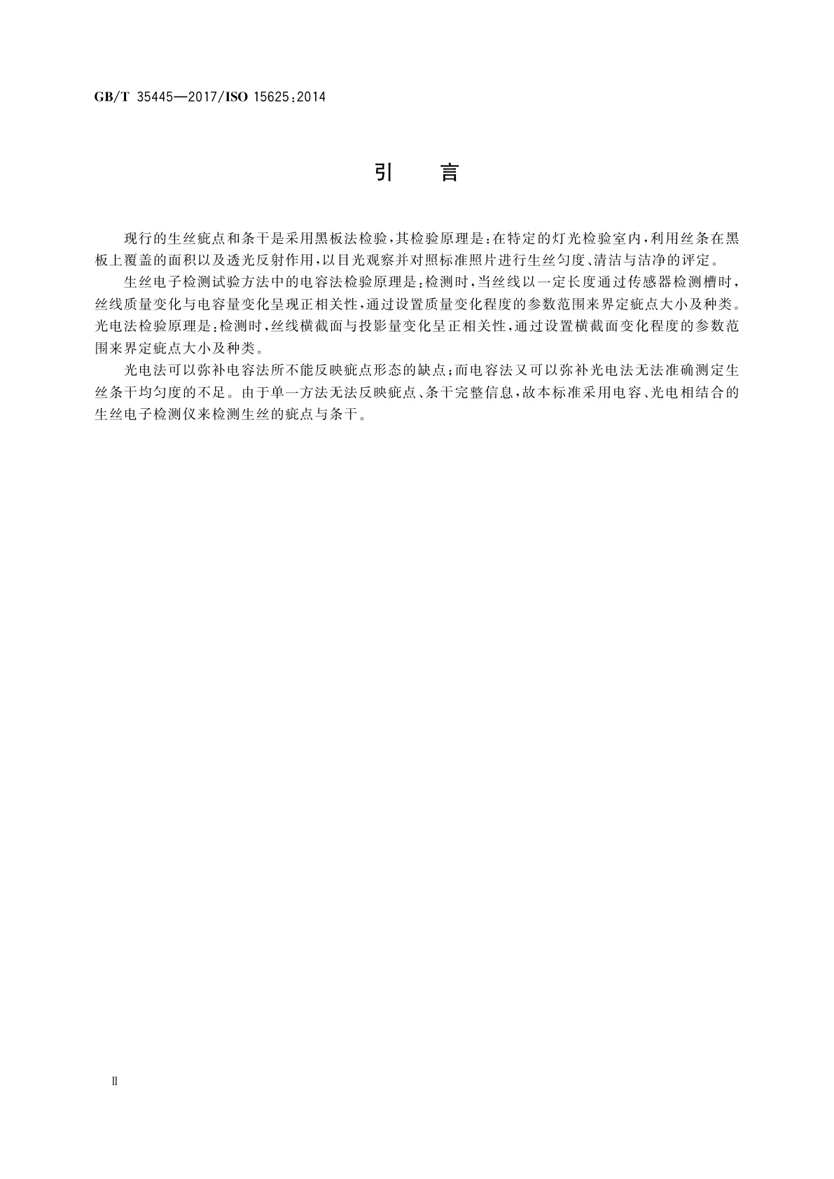 GB/T 35445-2017 丝　生丝疵点、条干电子检测试验方法