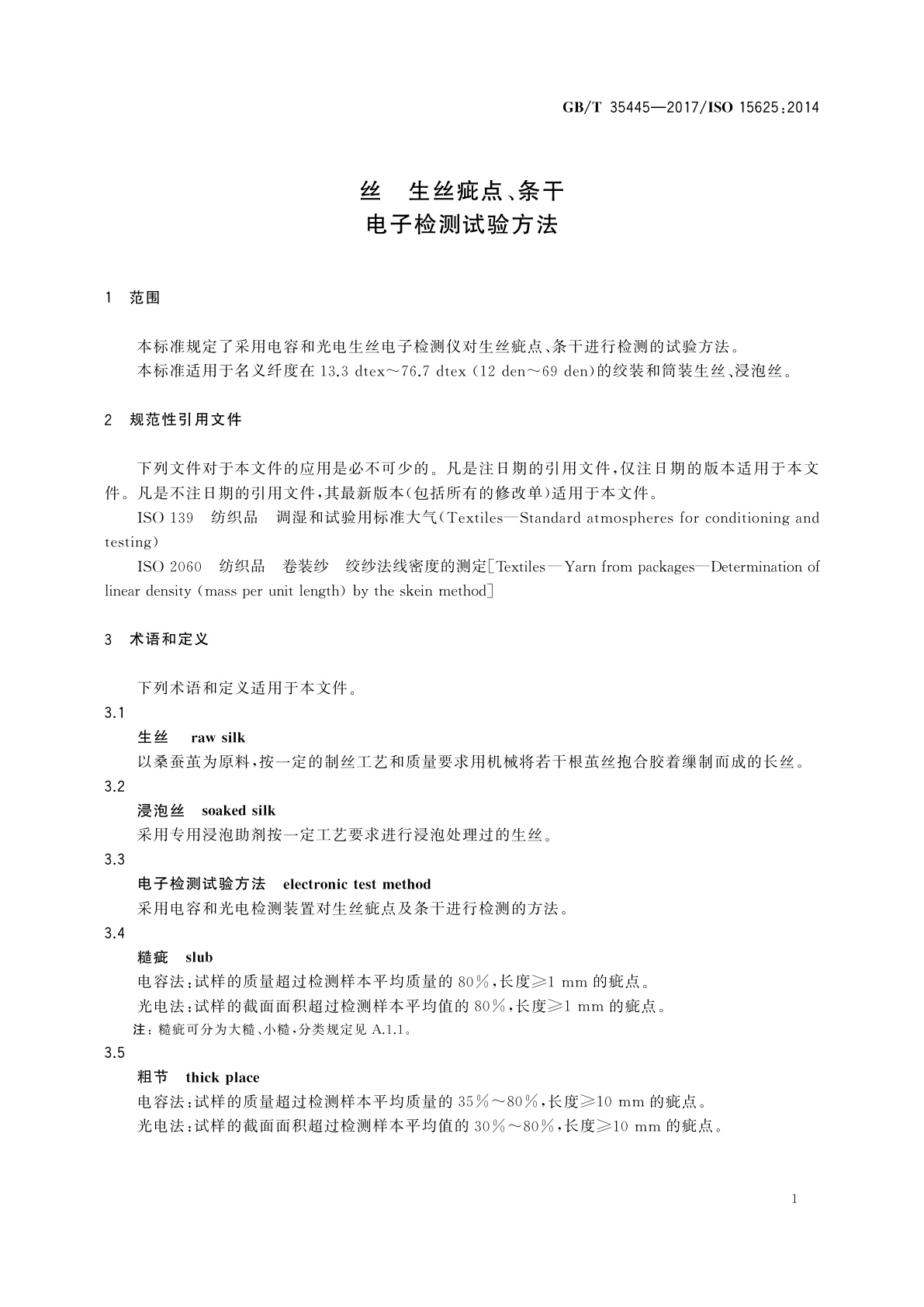 GB/T 35445-2017 丝　生丝疵点、条干电子检测试验方法