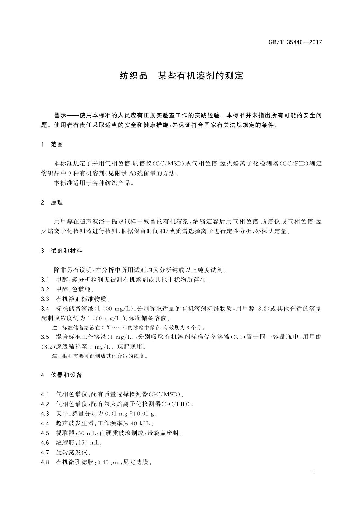 GB/T 35446-2017 纺织品　某些有机溶剂的测定