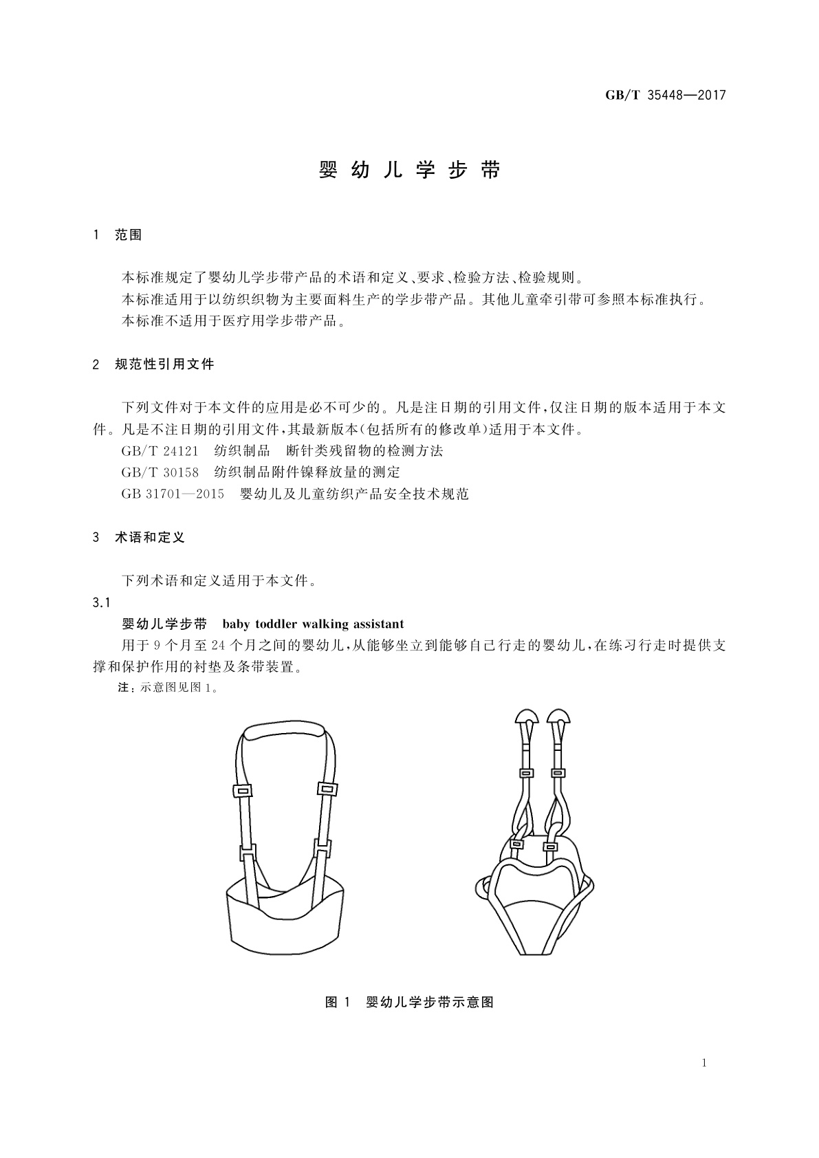 GB/T 35448-2017 婴幼儿学步带