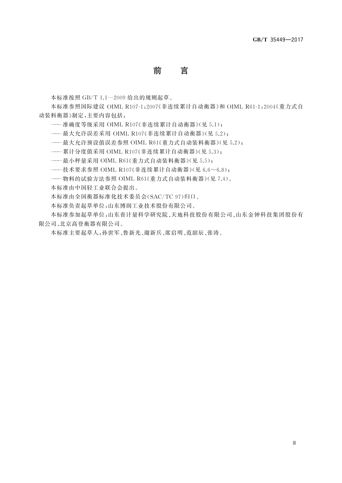 GB/T 35449-2017 自动定量装车系统