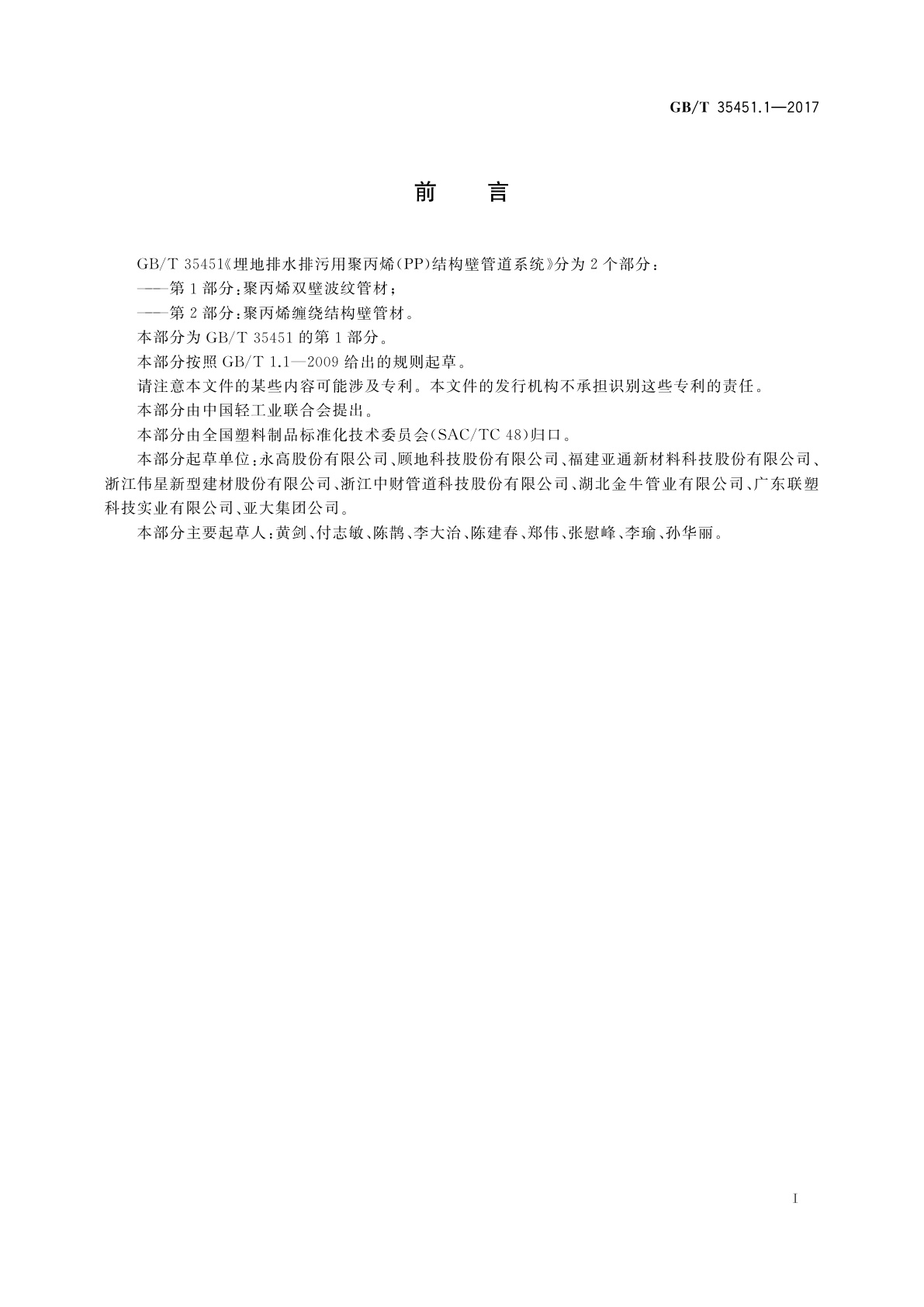 GB/T 35451.1-2017 埋地排水排污用聚丙烯(PP)结构壁管道系统　第1部分：聚丙烯双壁波纹管材　