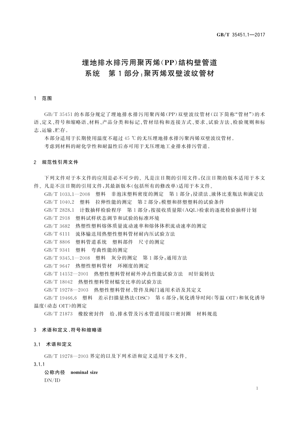 GB/T 35451.1-2017 埋地排水排污用聚丙烯(PP)结构壁管道系统　第1部分：聚丙烯双壁波纹管材　
