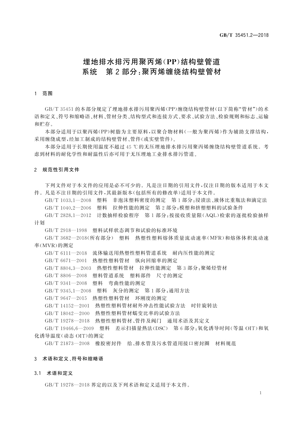 GB/T 35451.2-2018 埋地排水排污用聚丙烯(PP)结构壁管道系统　第2部分：聚丙烯缠绕结构壁管材