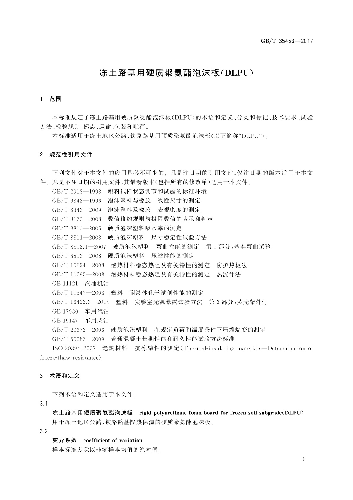 GB/T 35453-2017 冻土路基用硬质聚氨酯泡沫板(DLPU)