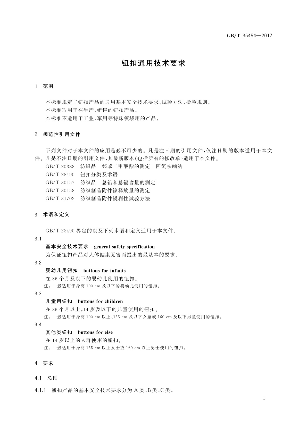 GB/T 35454-2017 钮扣通用技术要求