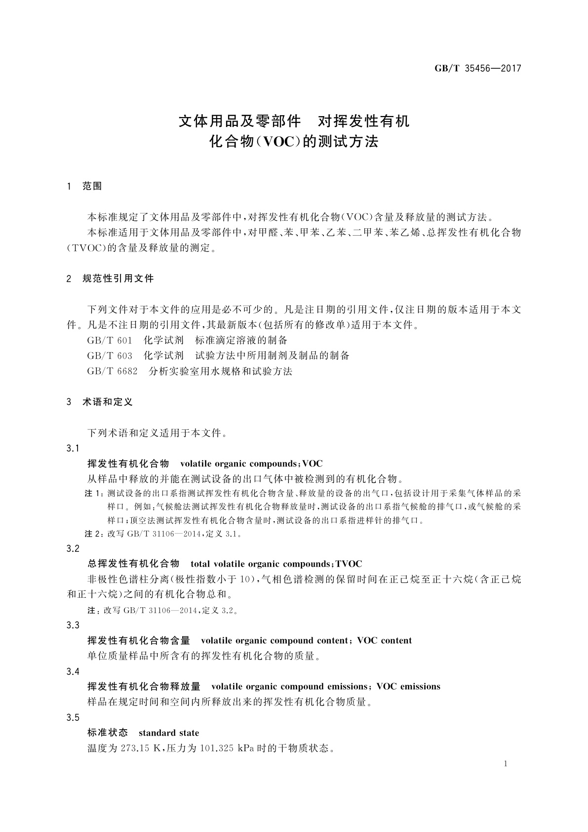 GB/T 35456-2017 文体用品及零部件　对挥发性有机化合物(VOC)的测试方法