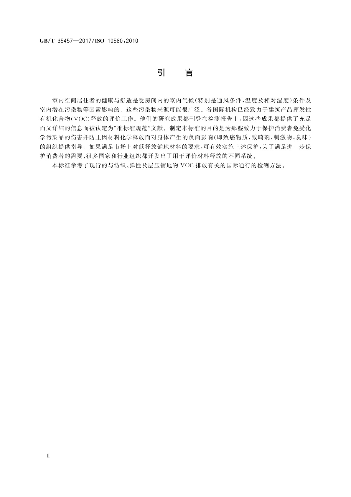 GB/T 35457-2017 弹性、纺织及层压铺地物　挥发性有机化合物(VOC)释放量的试验方法