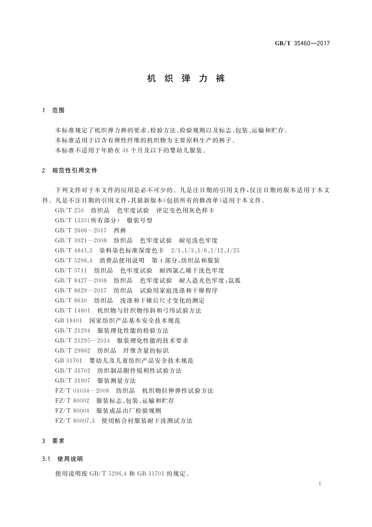 GB/T 35460-2017 机织弹力裤