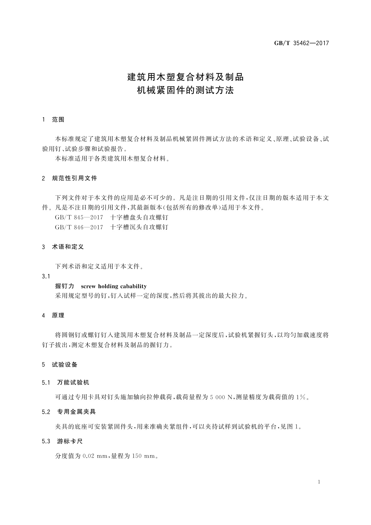 GB/T 35462-2017 建筑用木塑复合材料及制品机械紧固件的测试方法