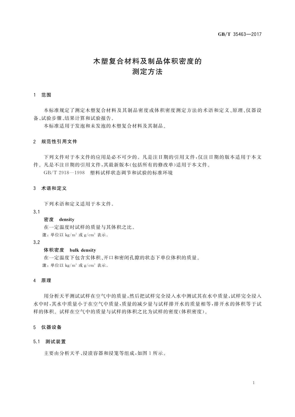 GB/T 35463-2017 木塑复合材料及制品体积密度的测定方法