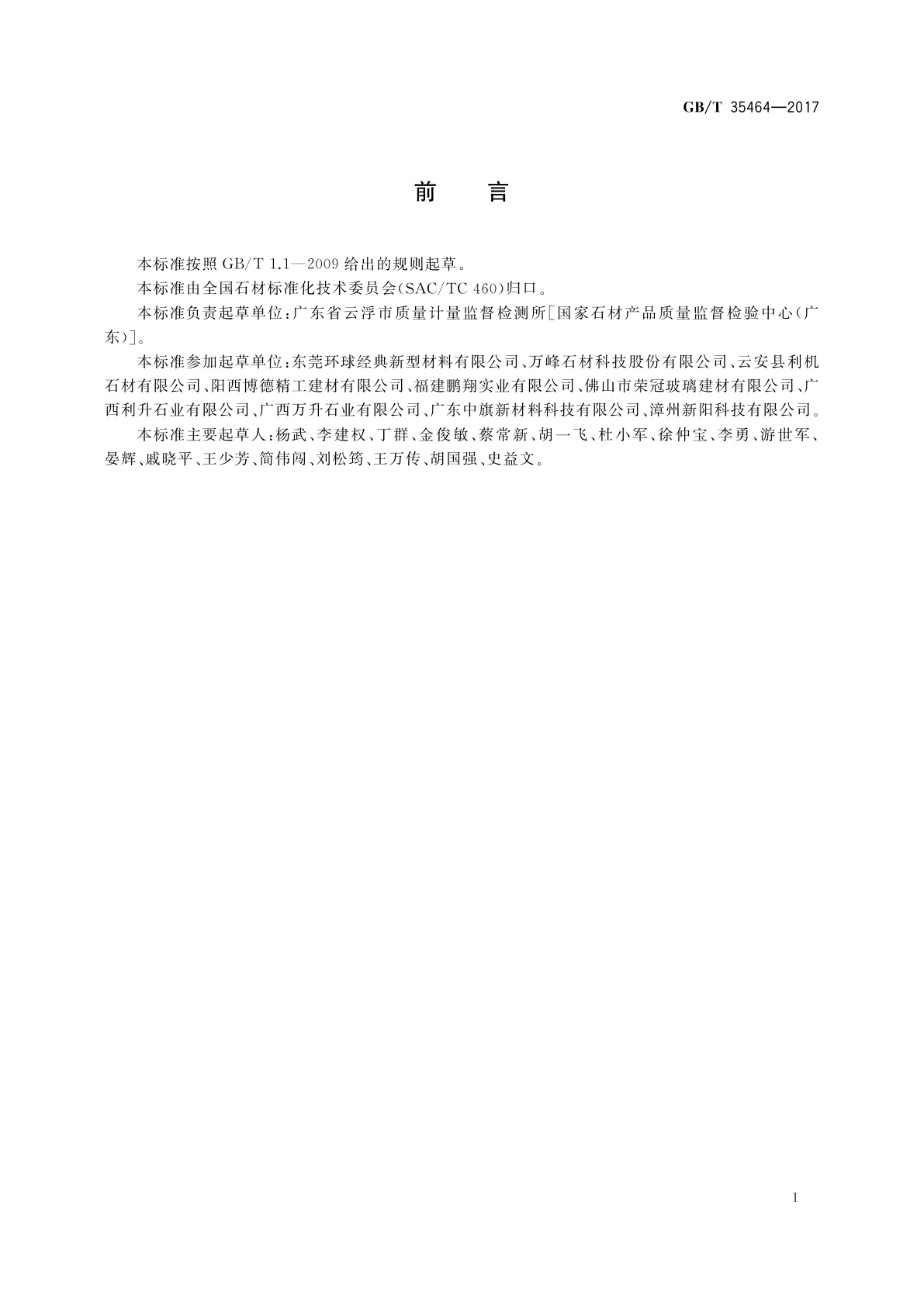 GB/T 35464-2017 合成石材试验方法　盐雾老化测试