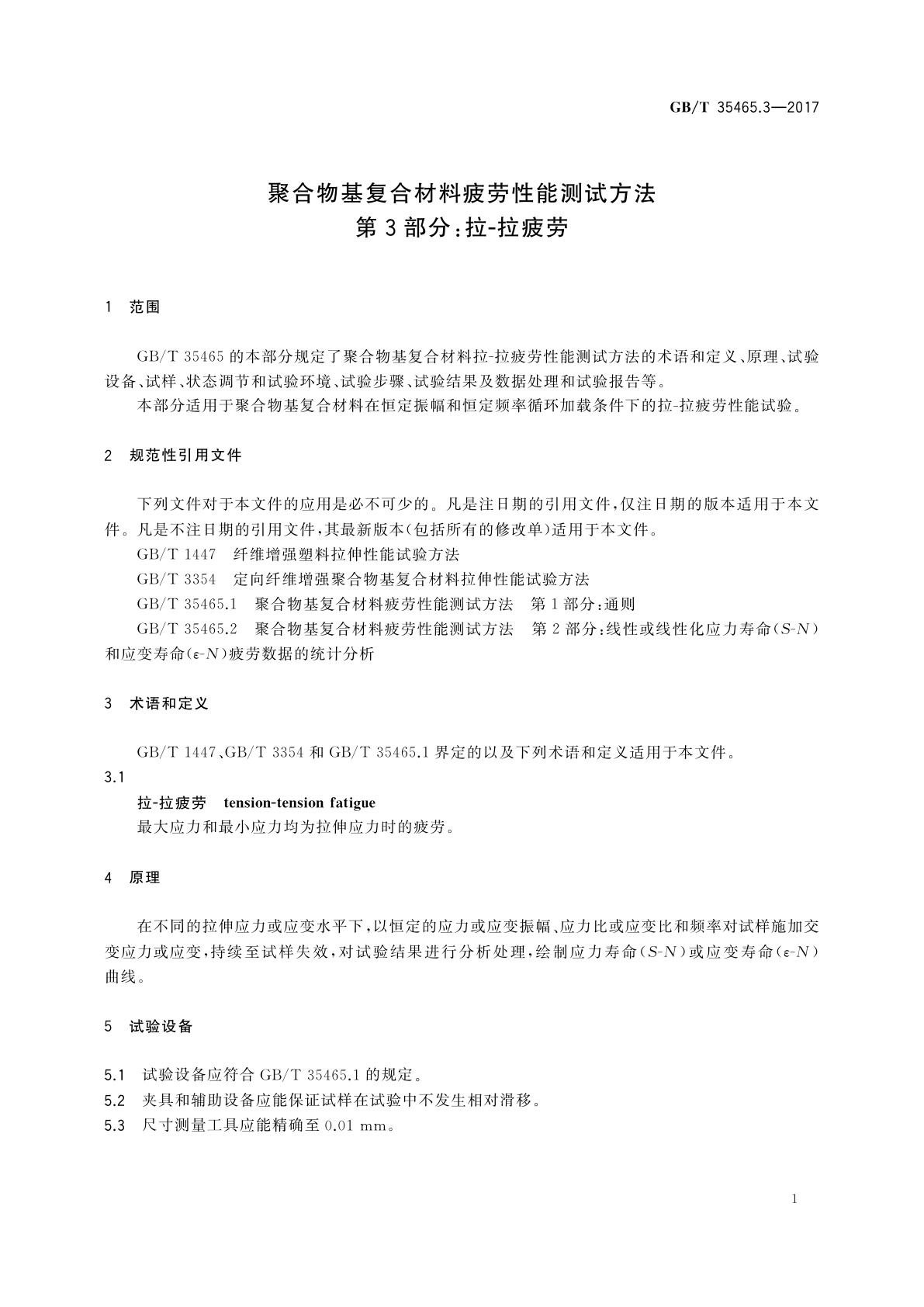 GB/T 35465.3-2017 聚合物基复合材料疲劳性能测试方法　第3部分：拉-拉疲劳