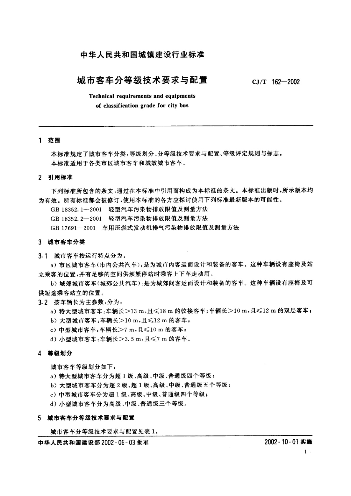 CJ/T 162-2002 城市客车分等级技术要求与配置