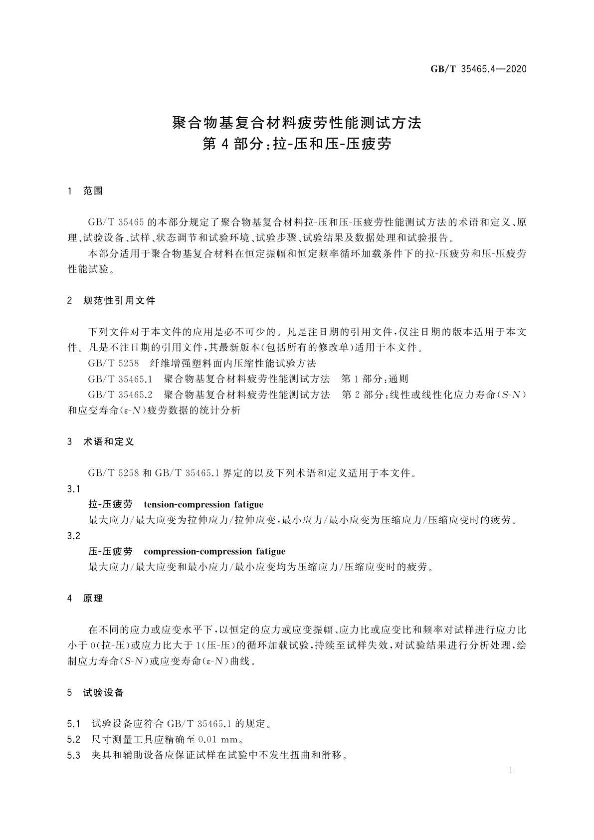 GB/T 35465.4-2020 聚合物基复合材料疲劳性能测试方法　第4部分：拉-压和压-压疲劳