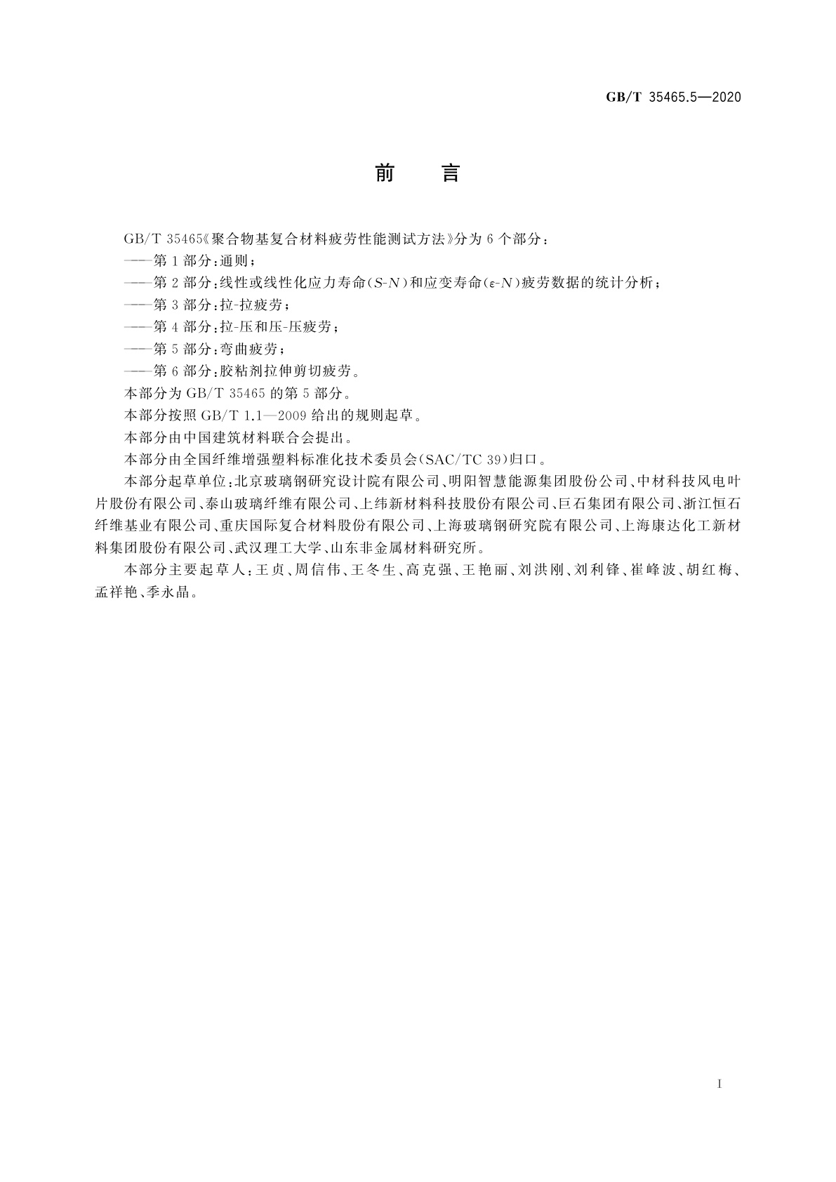 GB/T 35465.5-2020 聚合物基复合材料疲劳性能测试方法　第5部分：弯曲疲劳