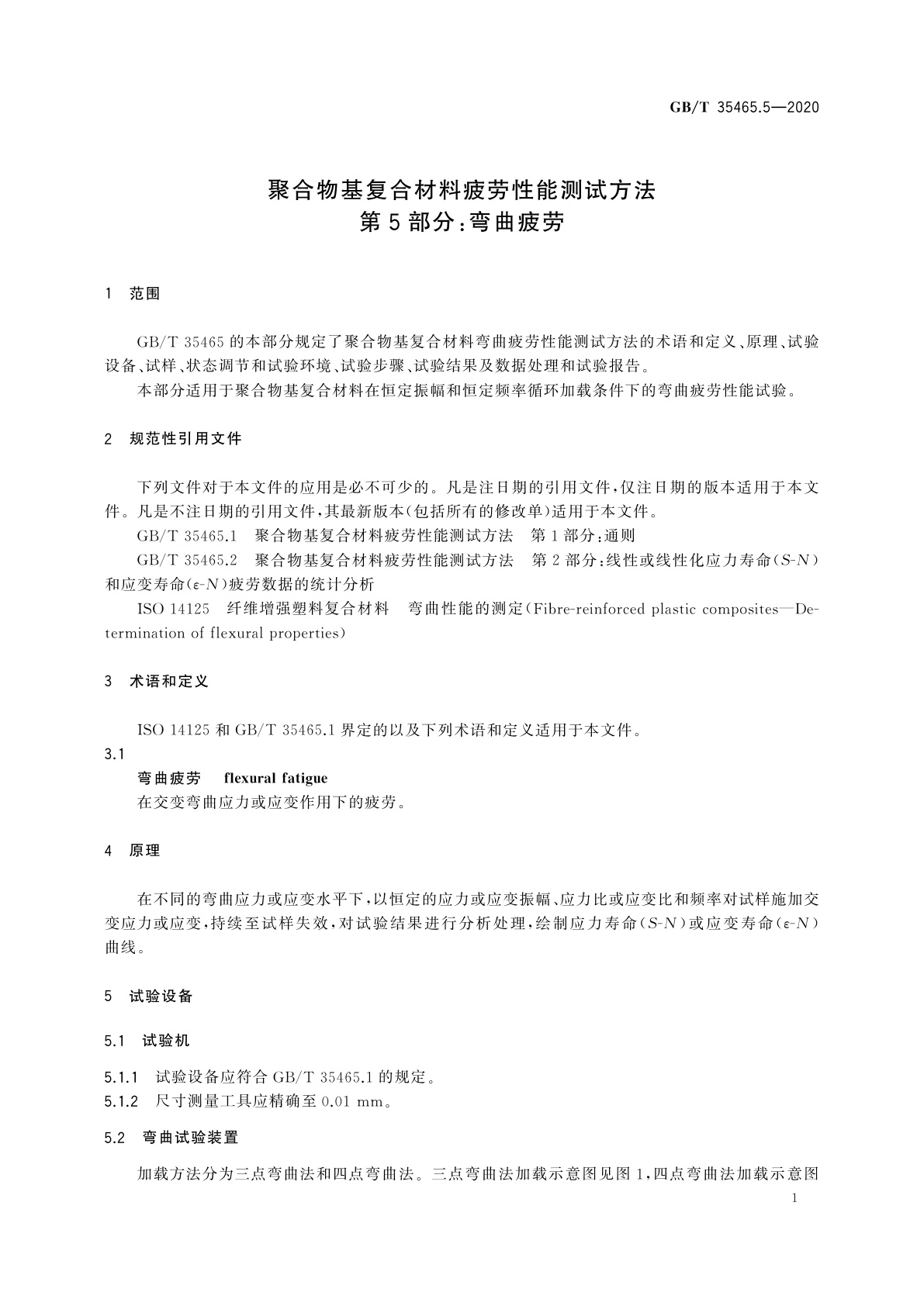 GB/T 35465.5-2020 聚合物基复合材料疲劳性能测试方法　第5部分：弯曲疲劳