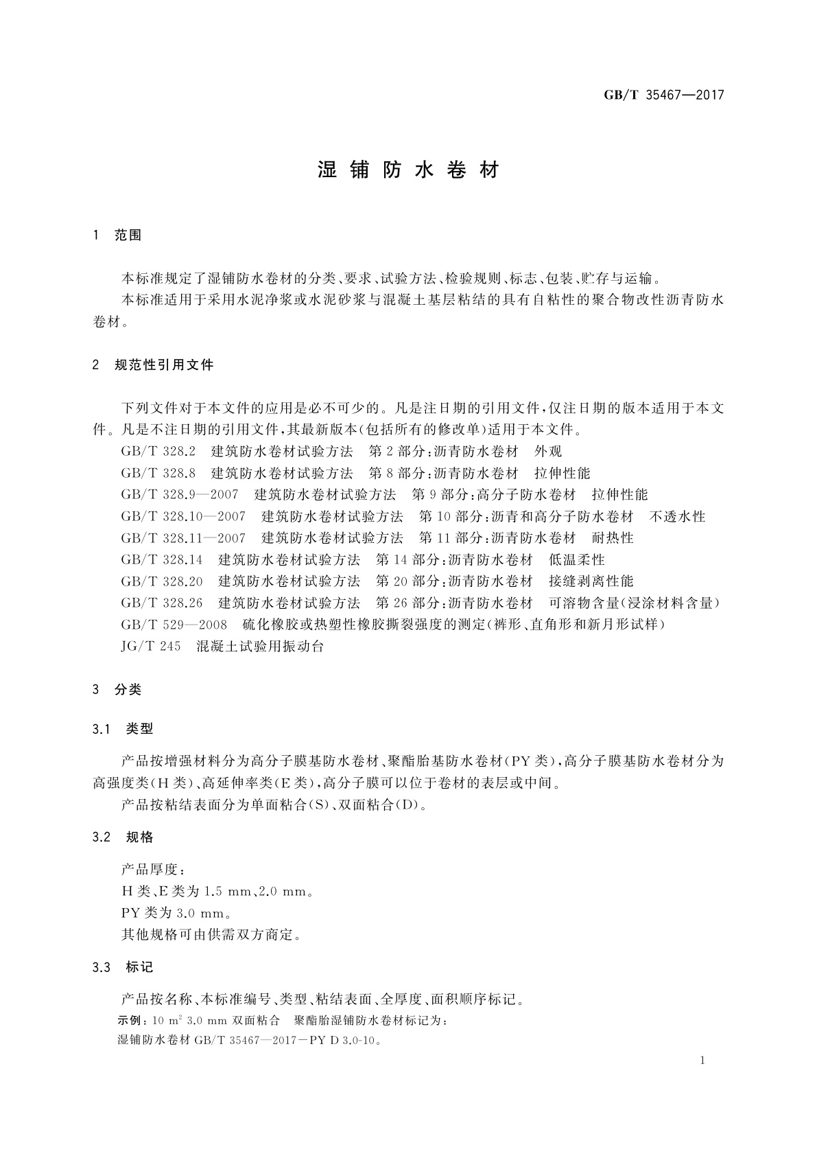 GB/T 35467-2017 湿铺防水卷材