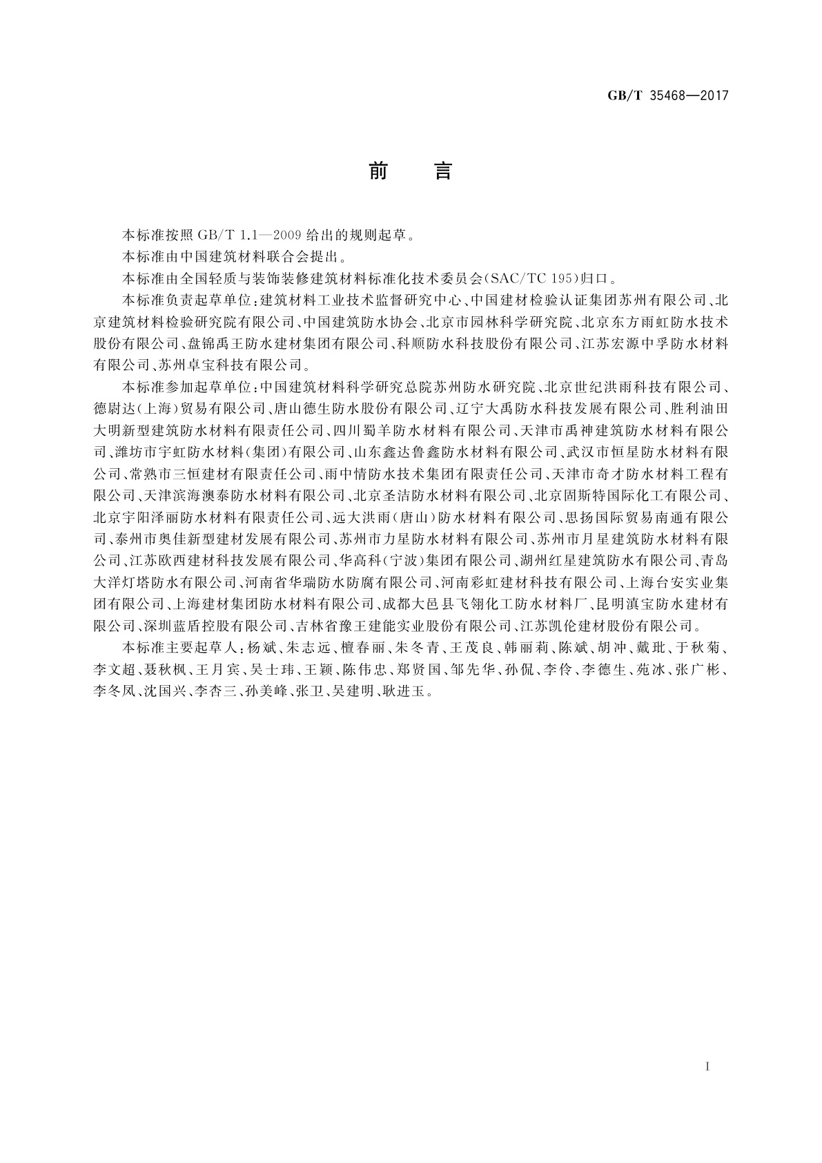 GB/T 35468-2017 种植屋面用耐根穿刺防水卷材