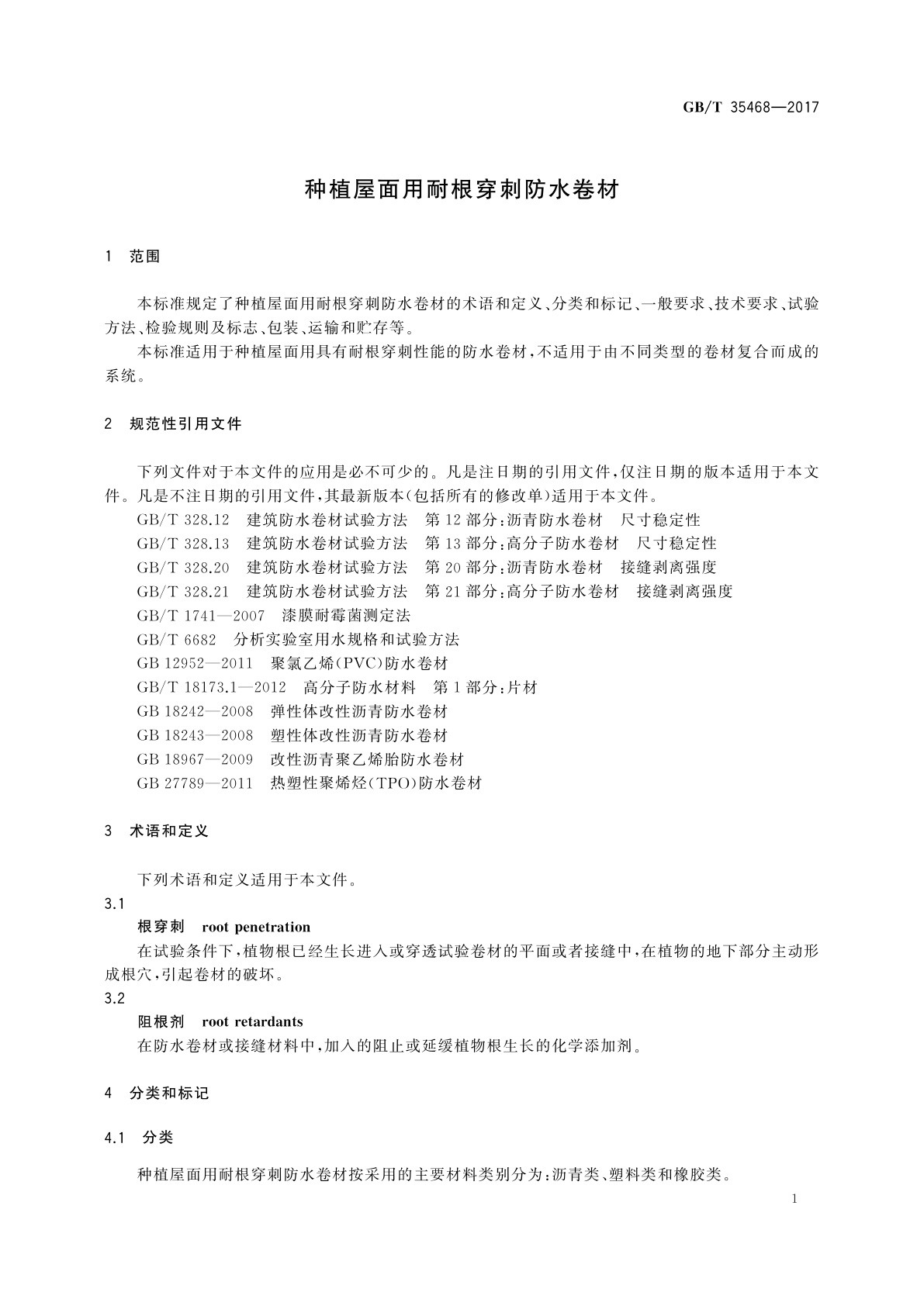 GB/T 35468-2017 种植屋面用耐根穿刺防水卷材