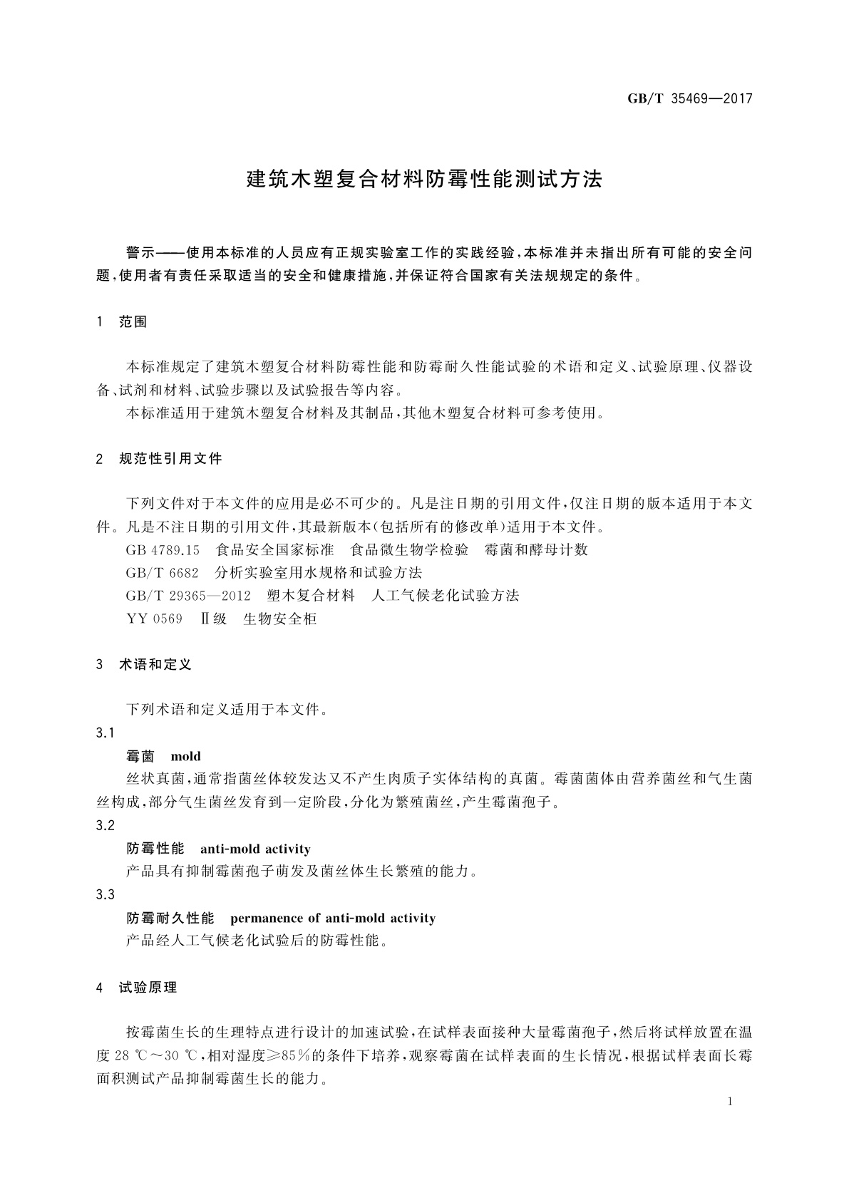 GB/T 35469-2017 建筑木塑复合材料防霉性能测试方法