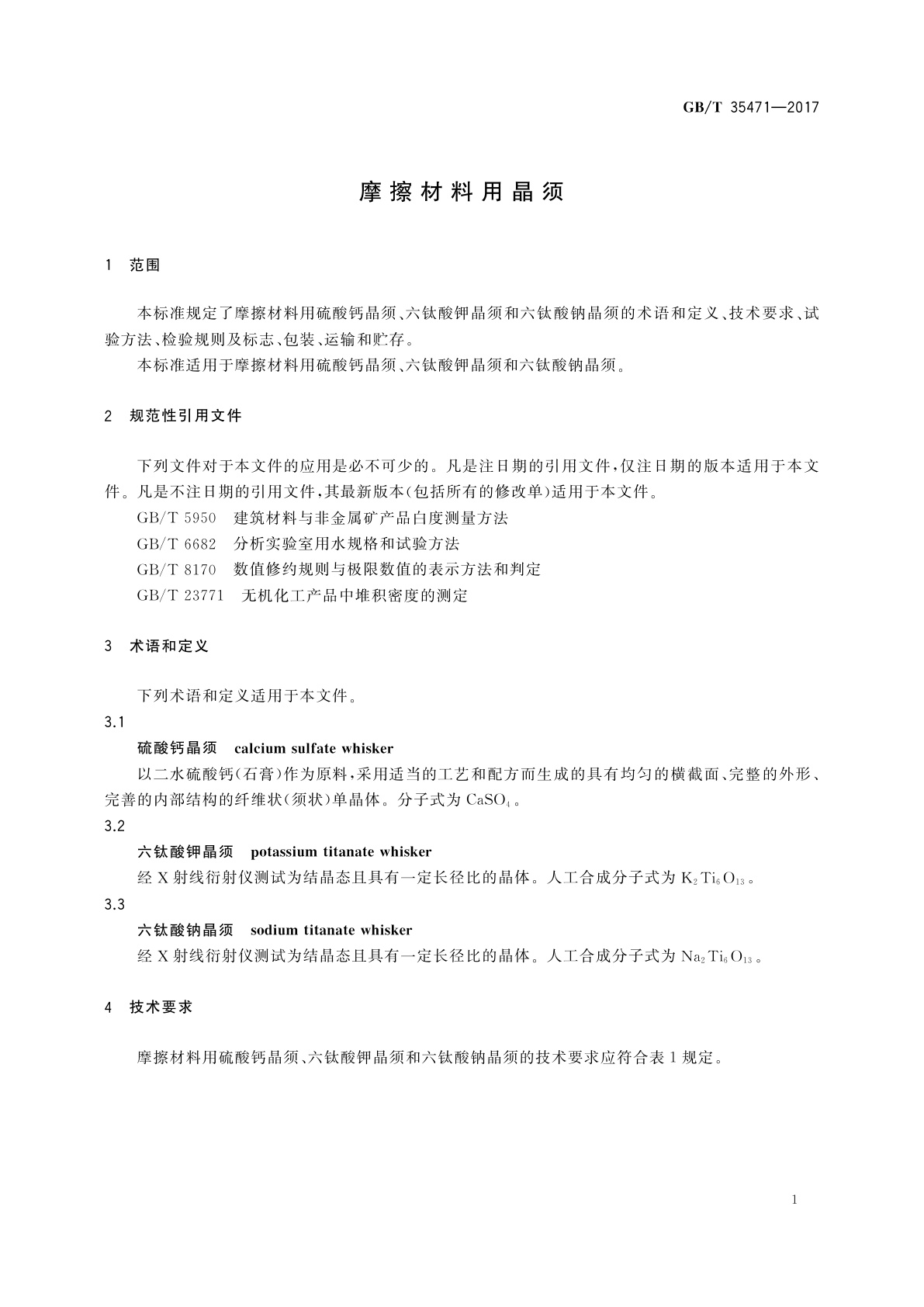GB/T 35471-2017 摩擦材料用晶须