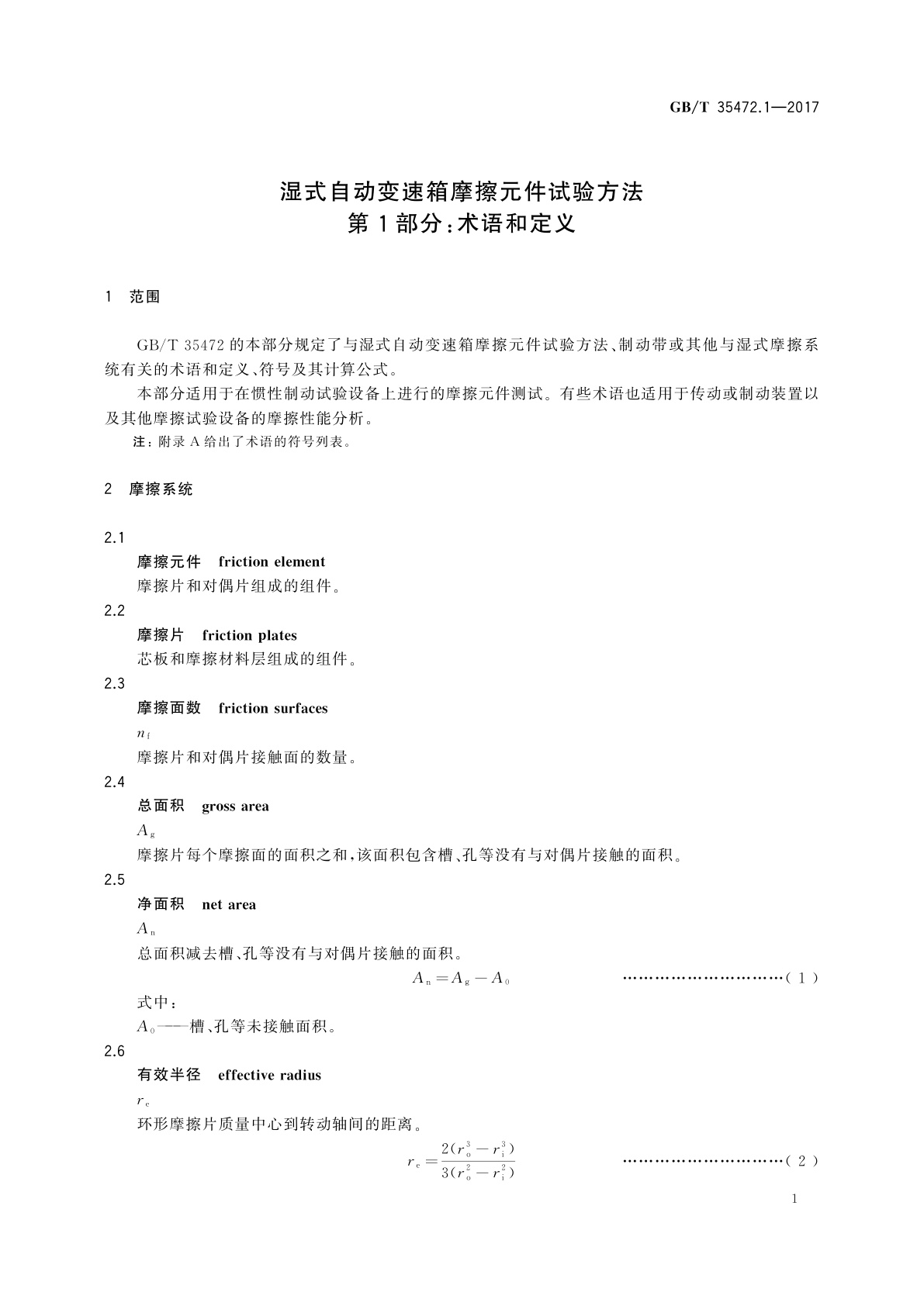 GB/T 35472.1-2017 湿式自动变速箱摩擦元件试验方法　第1部分：术语和定义