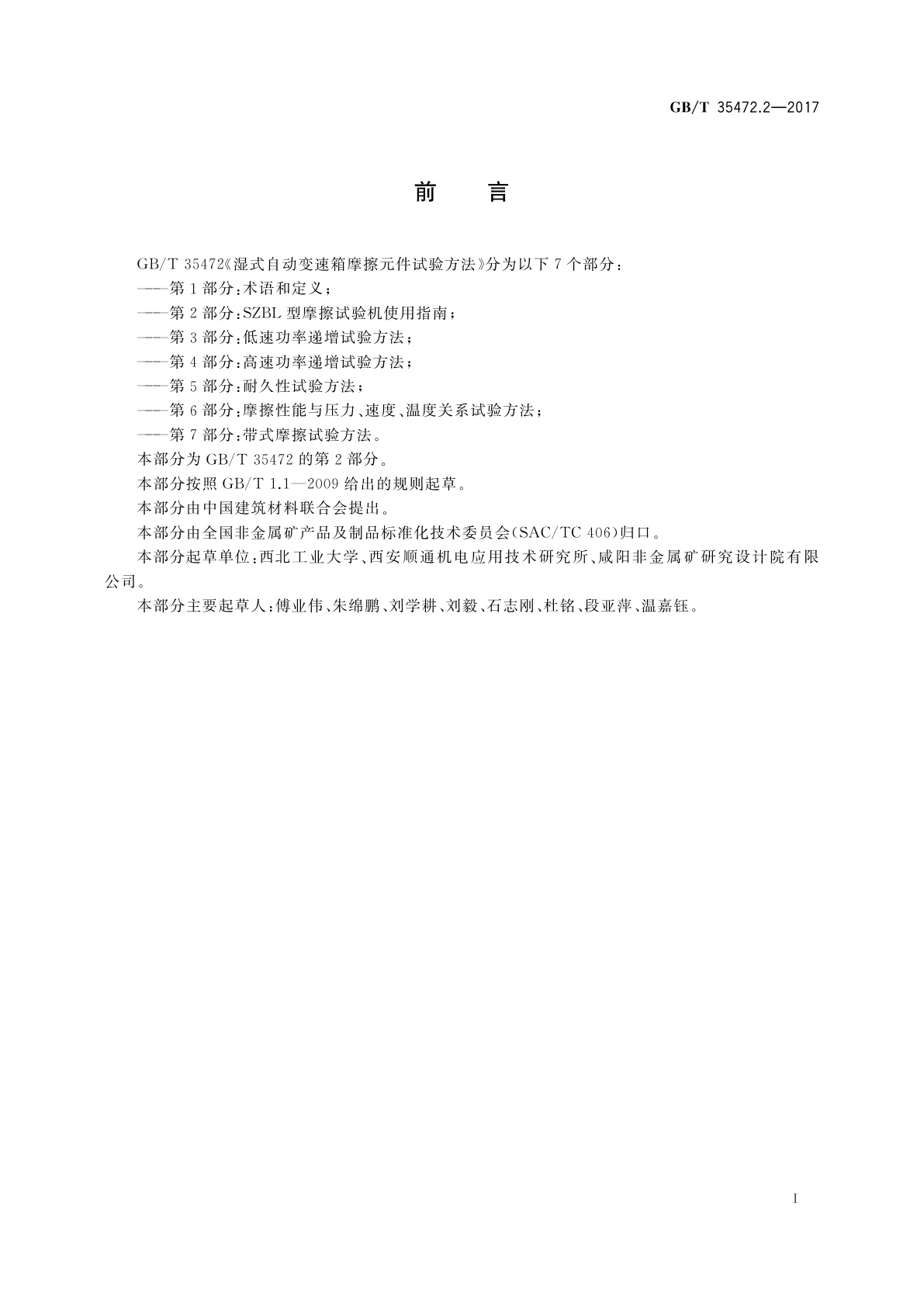 GB/T 35472.2-2017 湿式自动变速箱摩擦元件试验方法　第2部分：SZBL型摩擦试验机使用指南