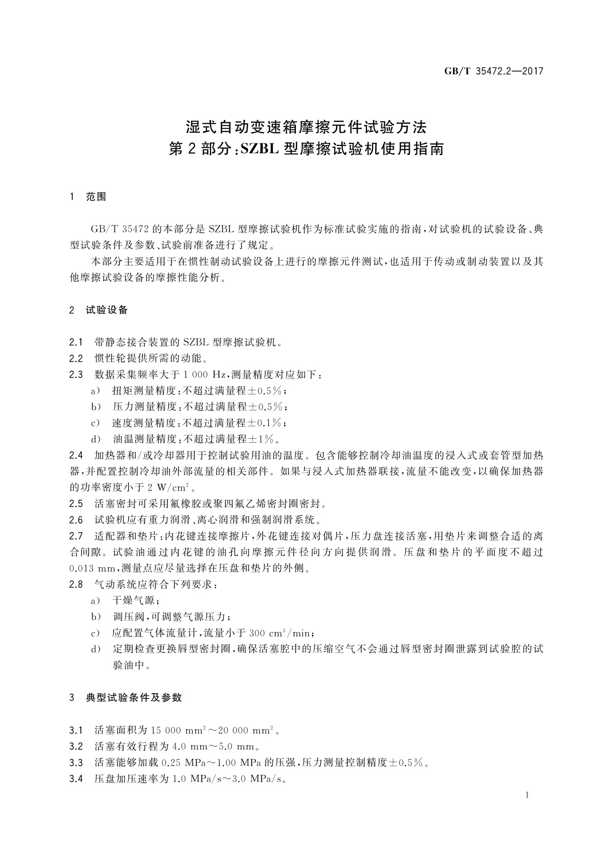 GB/T 35472.2-2017 湿式自动变速箱摩擦元件试验方法　第2部分：SZBL型摩擦试验机使用指南