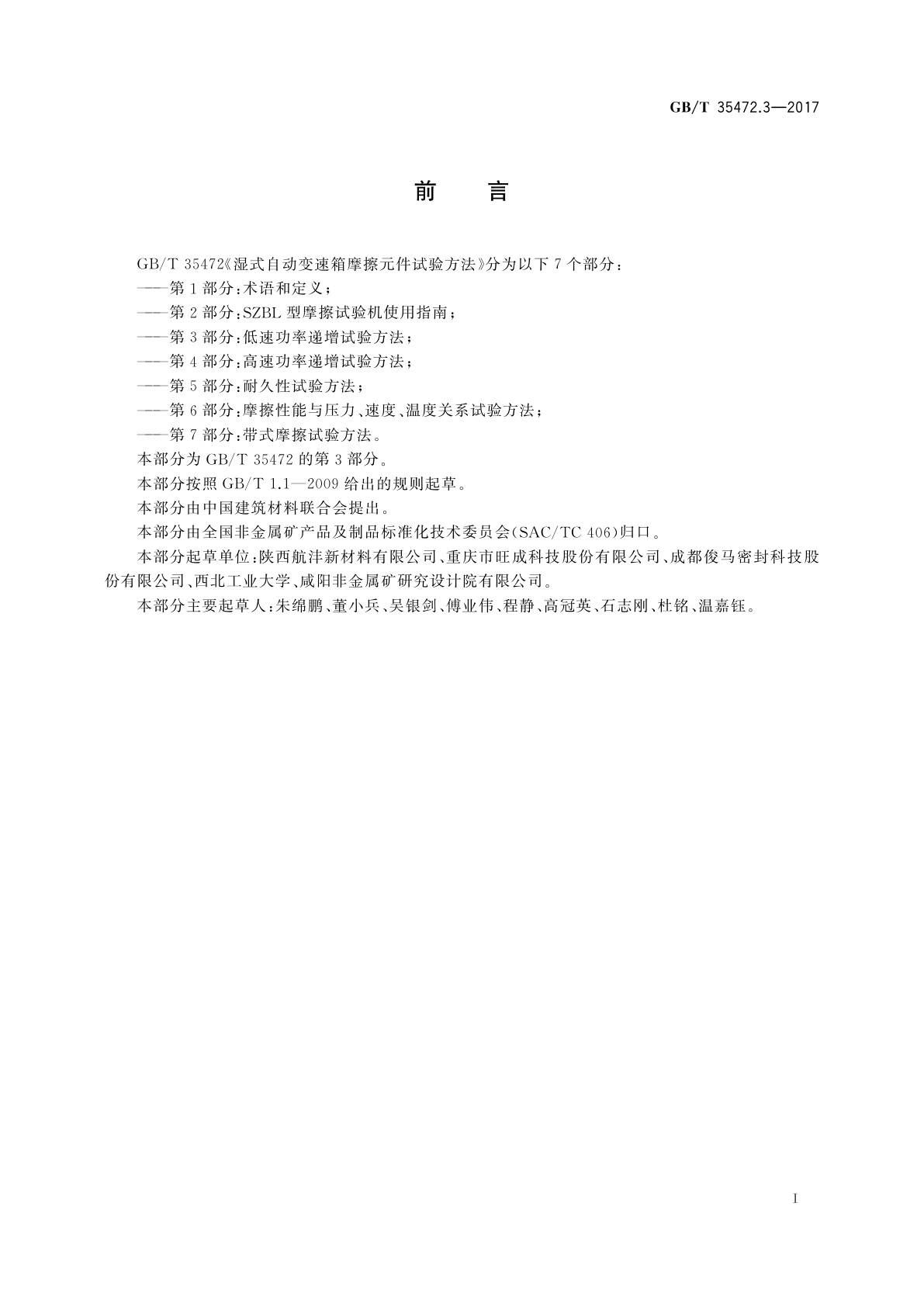 GB/T 35472.3-2017 湿式自动变速箱摩擦元件试验方法　第3部分：低速功率递增试验方法