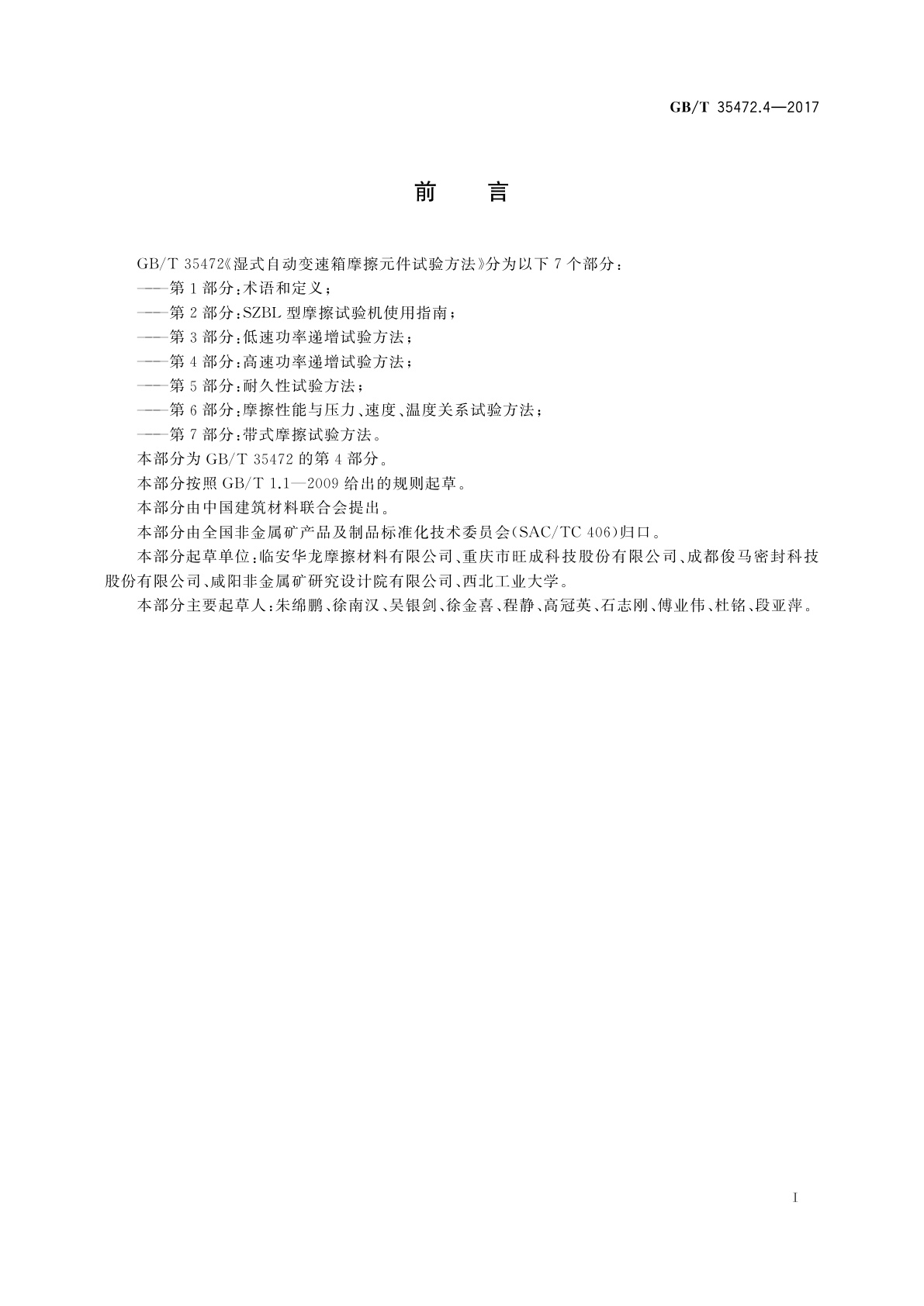 GB/T 35472.4-2017 湿式自动变速箱摩擦元件试验方法　第4部分：高速功率递增试验方法