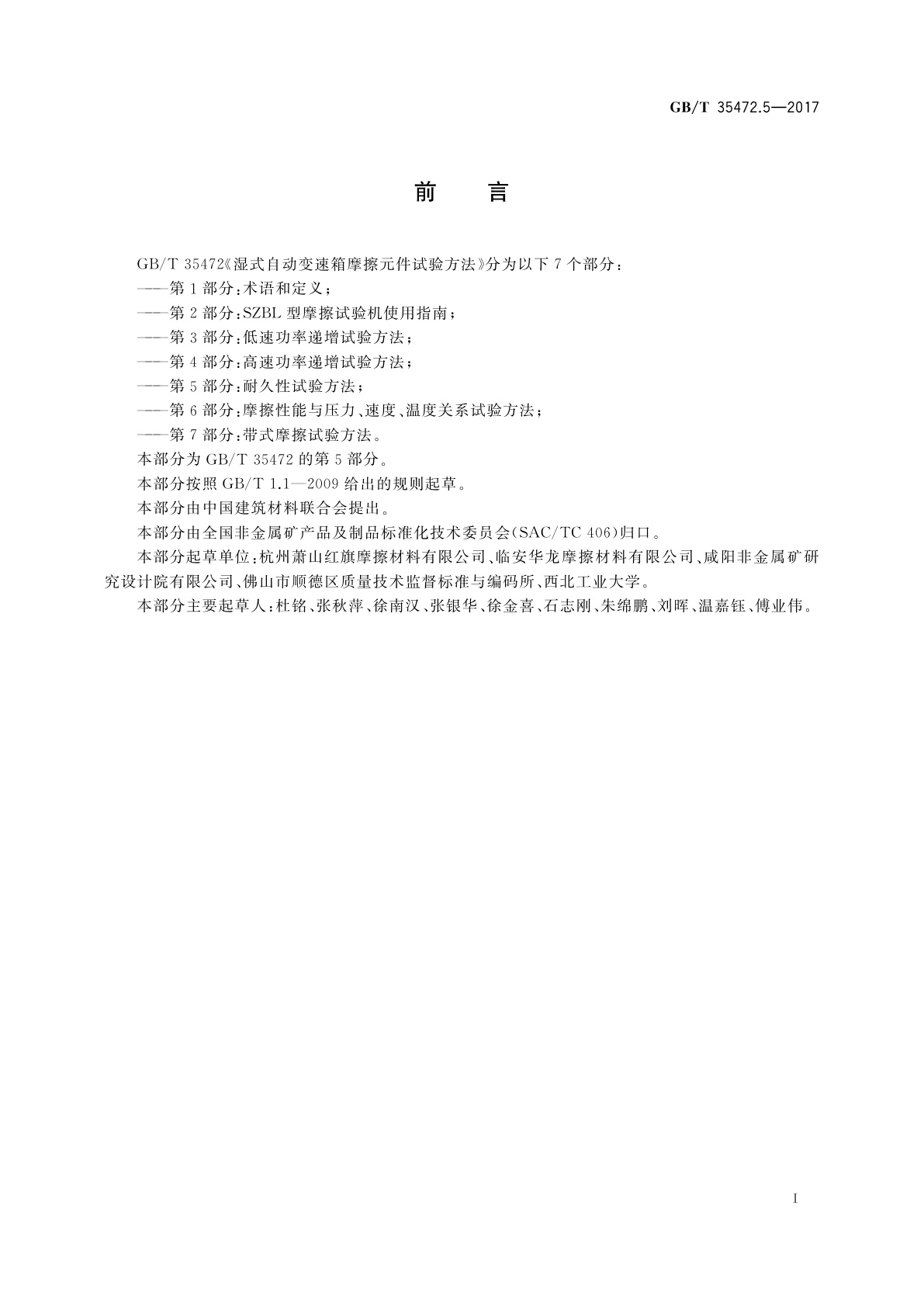 GB/T 35472.5-2017 湿式自动变速箱摩擦元件试验方法　第5部分：耐久性试验方法