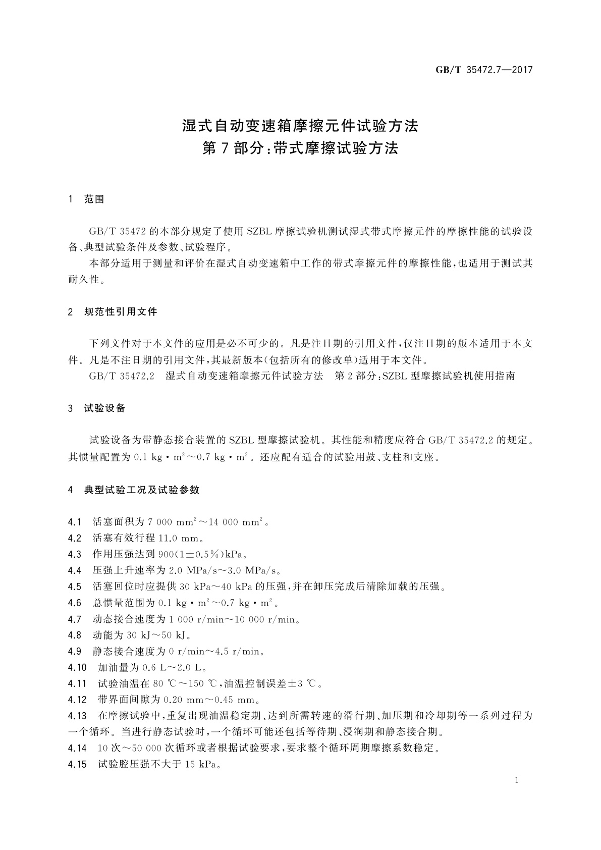 GB/T 35472.7-2017 湿式自动变速箱摩擦元件试验方法　第7部分：带式摩擦试验方法