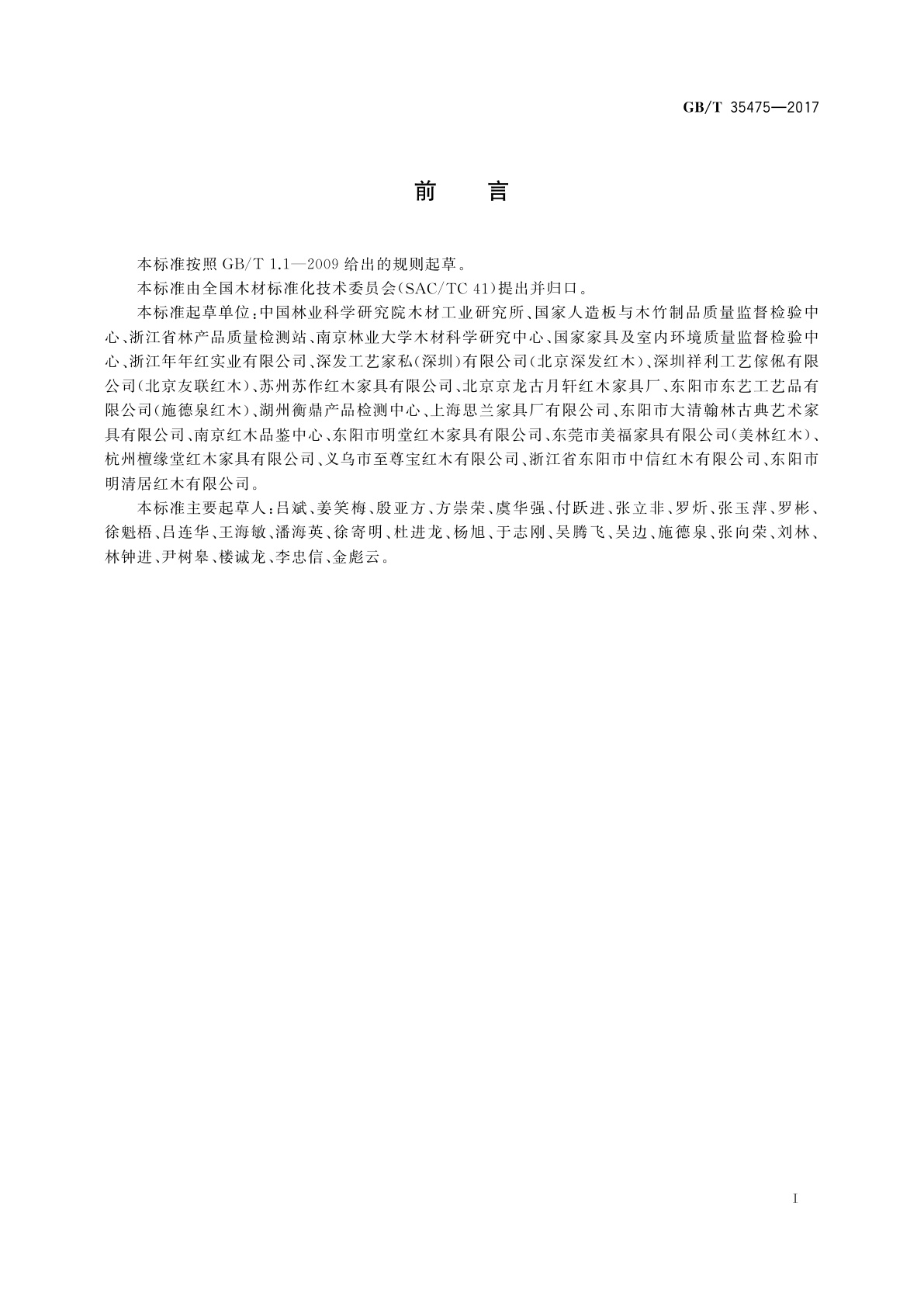 GB/T 35475-2017 红木制品用材规范