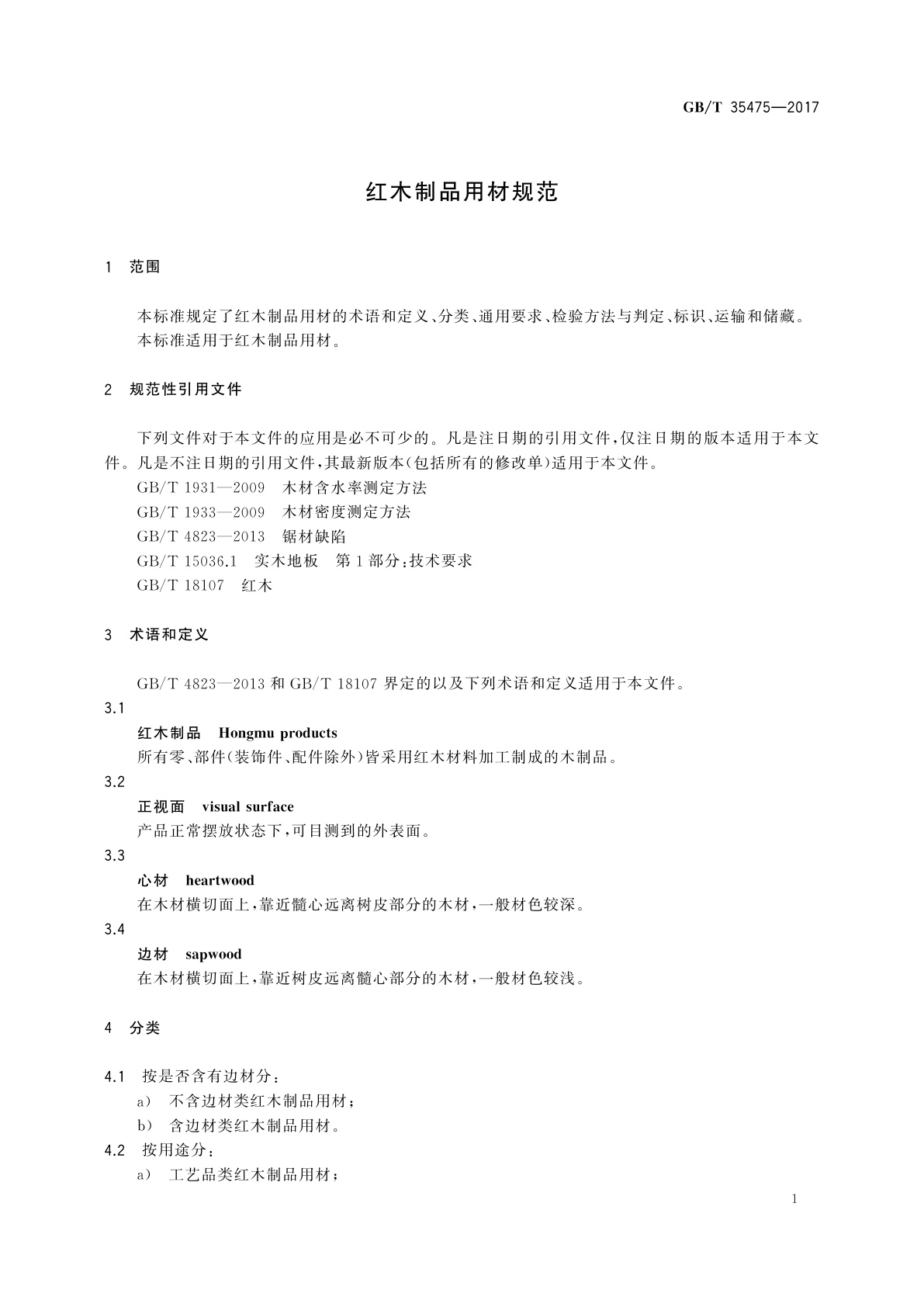 GB/T 35475-2017 红木制品用材规范