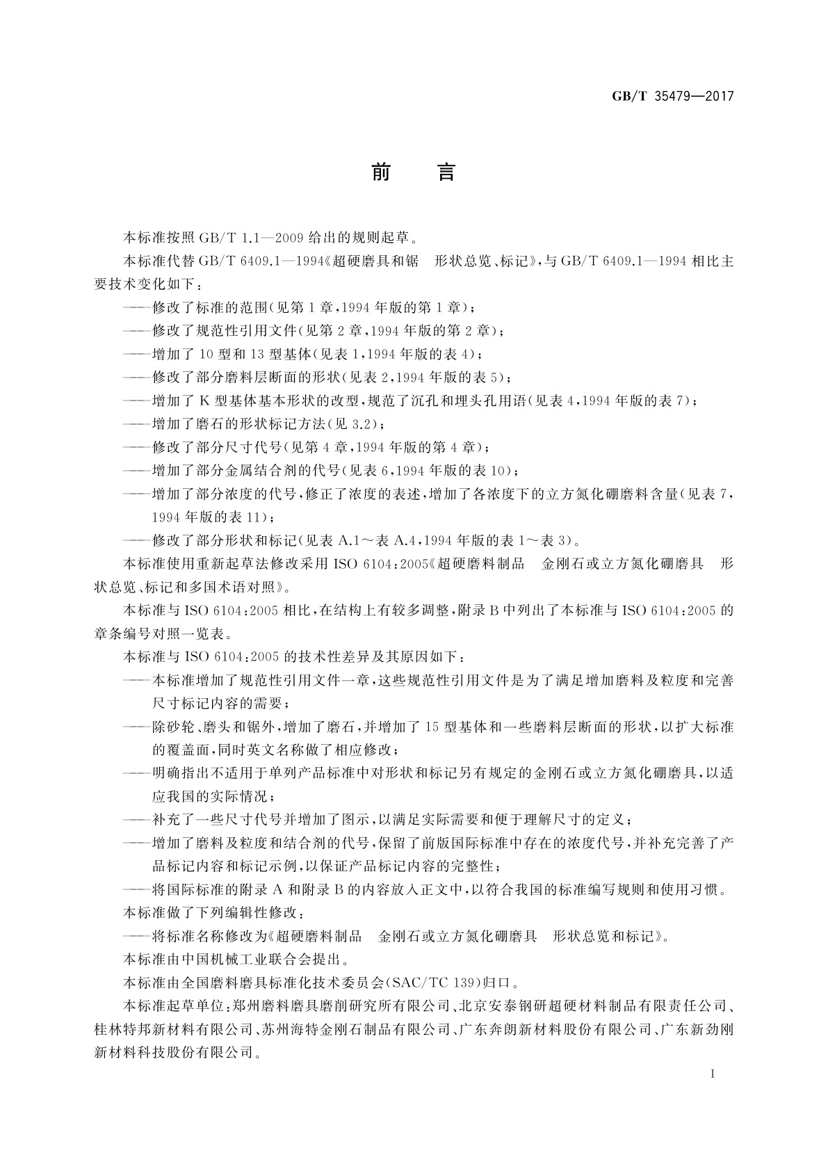 GB/T 35479-2017 超硬磨料制品　金刚石或立方氮化硼磨具　形状总览和标记