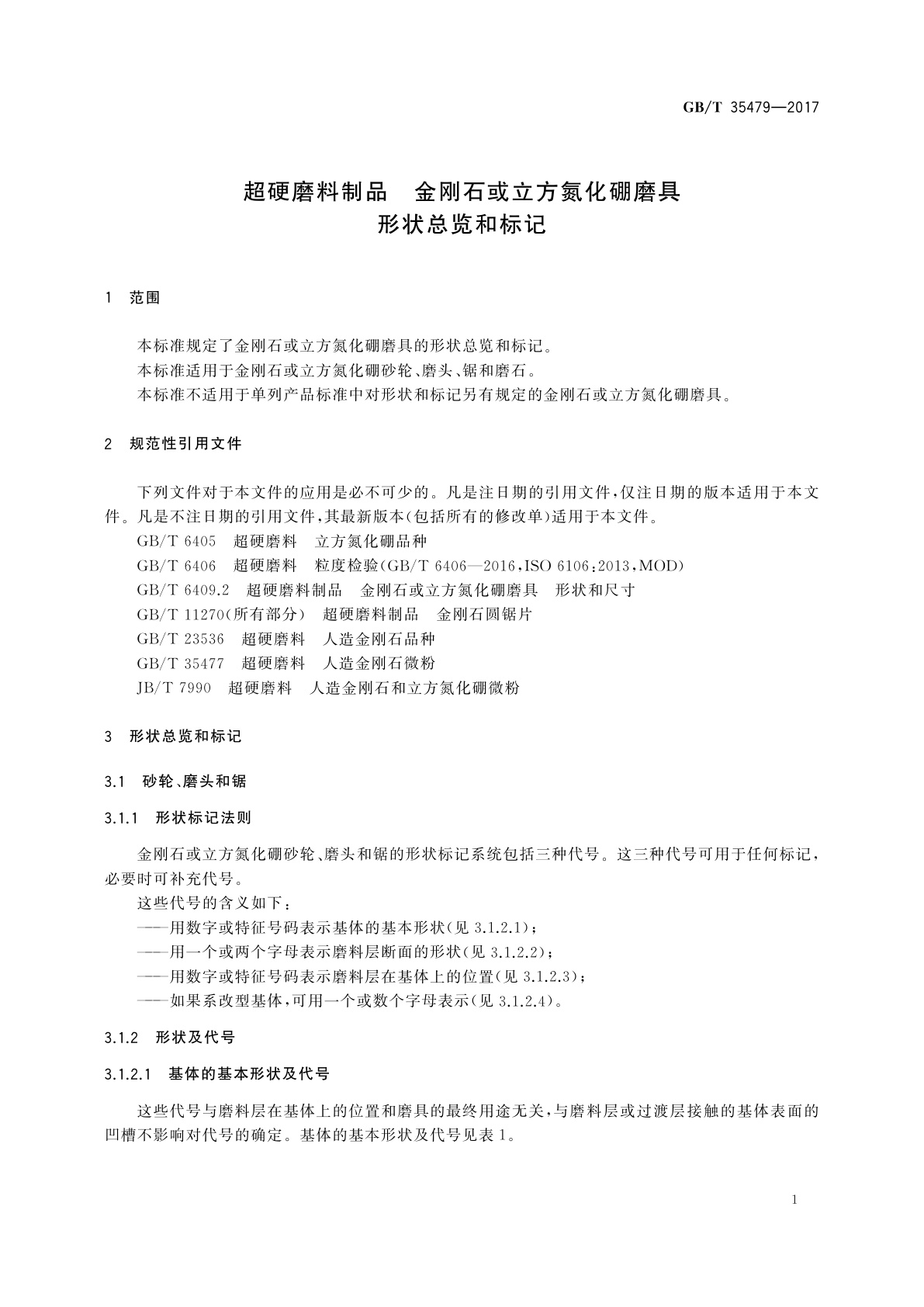 GB/T 35479-2017 超硬磨料制品　金刚石或立方氮化硼磨具　形状总览和标记
