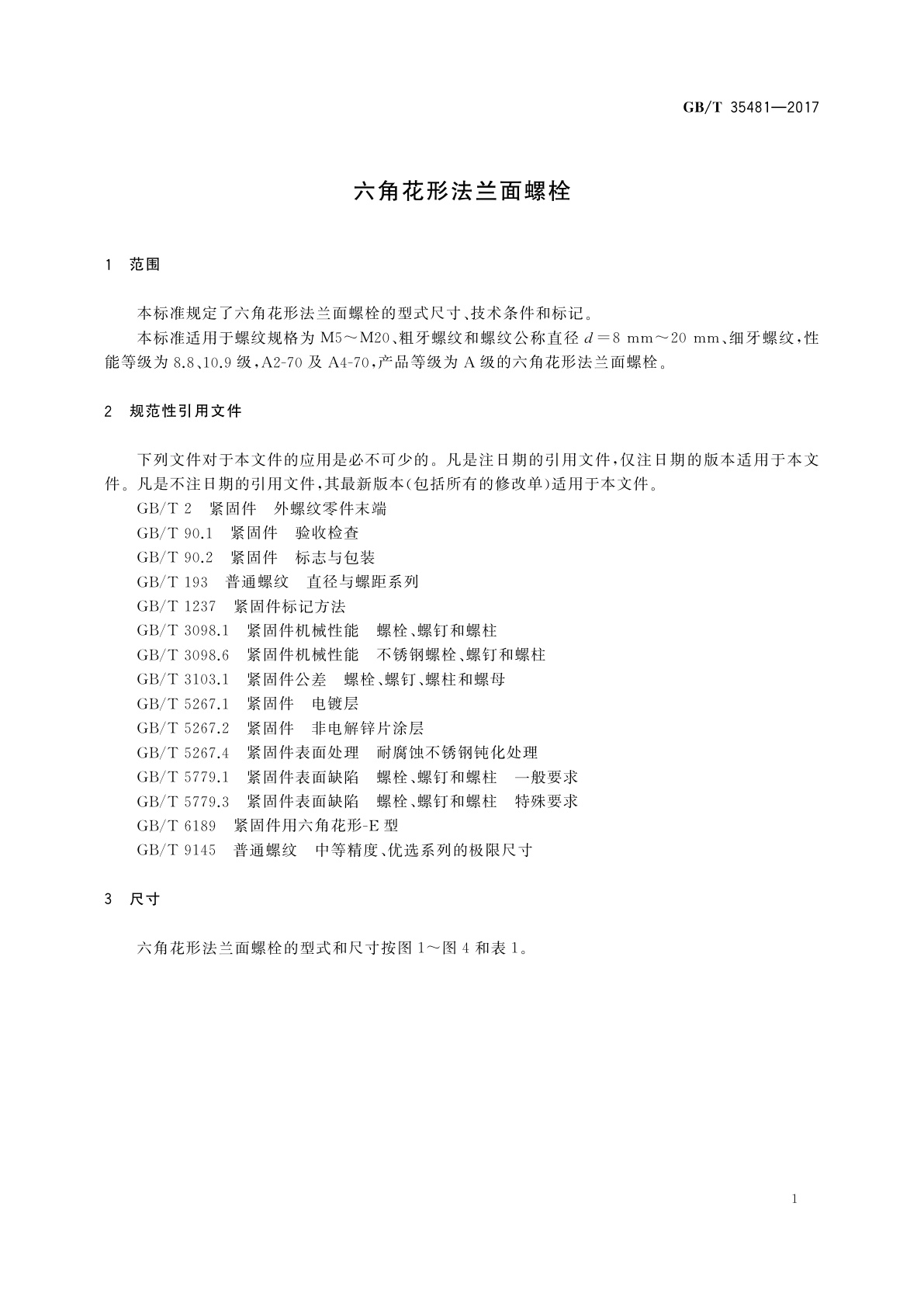 GB/T 35481-2017 六角花形法兰面螺栓